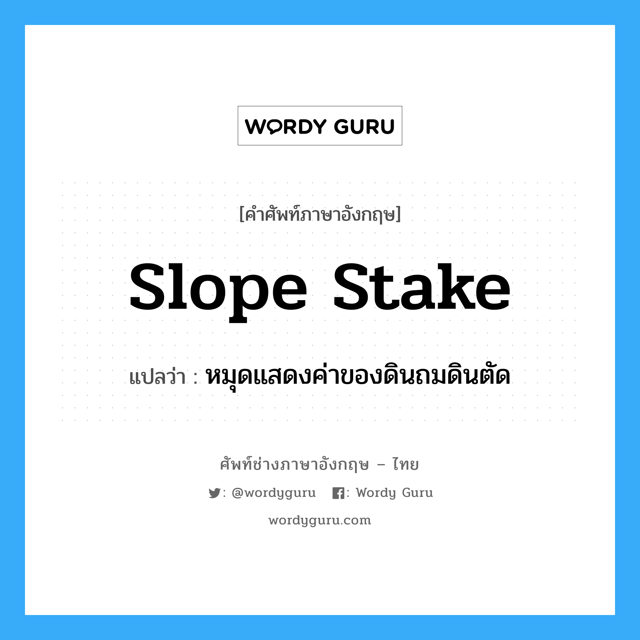 slope stake แปลว่า?, คำศัพท์ช่างภาษาอังกฤษ - ไทย slope stake คำศัพท์ภาษาอังกฤษ slope stake แปลว่า หมุดแสดงค่าของดินถมดินตัด