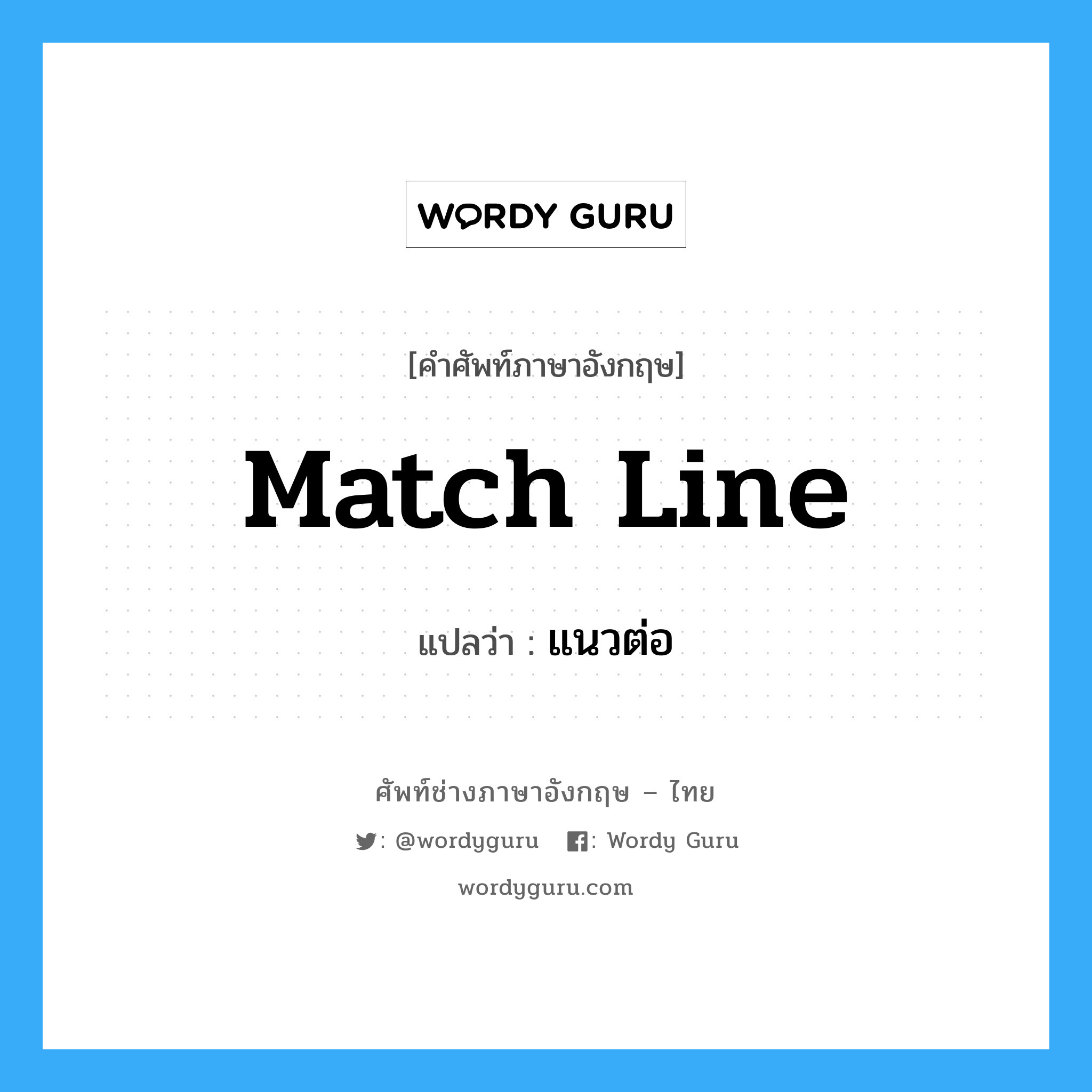 match line แปลว่า?, คำศัพท์ช่างภาษาอังกฤษ - ไทย match line คำศัพท์ภาษาอังกฤษ match line แปลว่า แนวต่อ