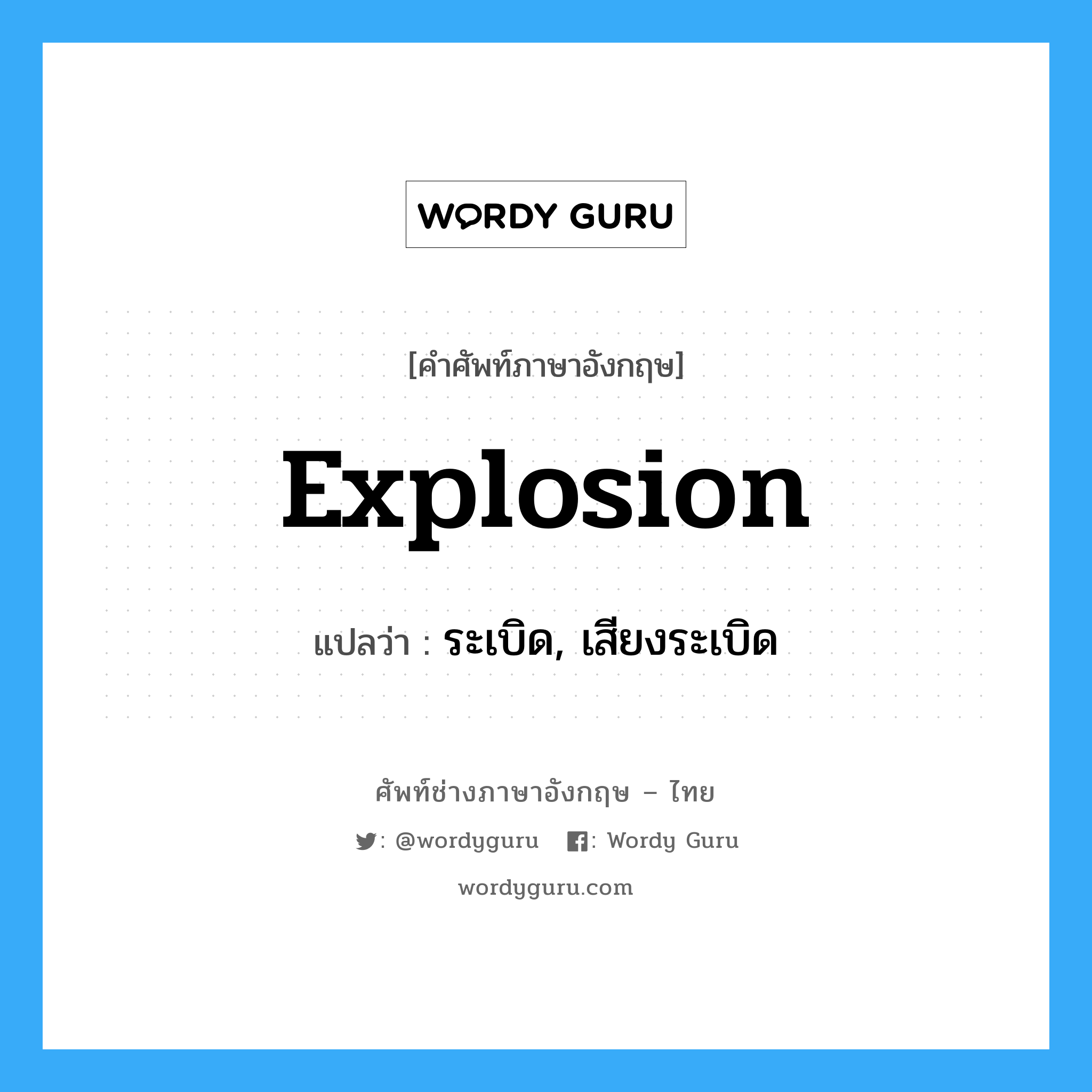 explosion แปลว่า?, คำศัพท์ช่างภาษาอังกฤษ - ไทย explosion คำศัพท์ภาษาอังกฤษ explosion แปลว่า ระเบิด, เสียงระเบิด