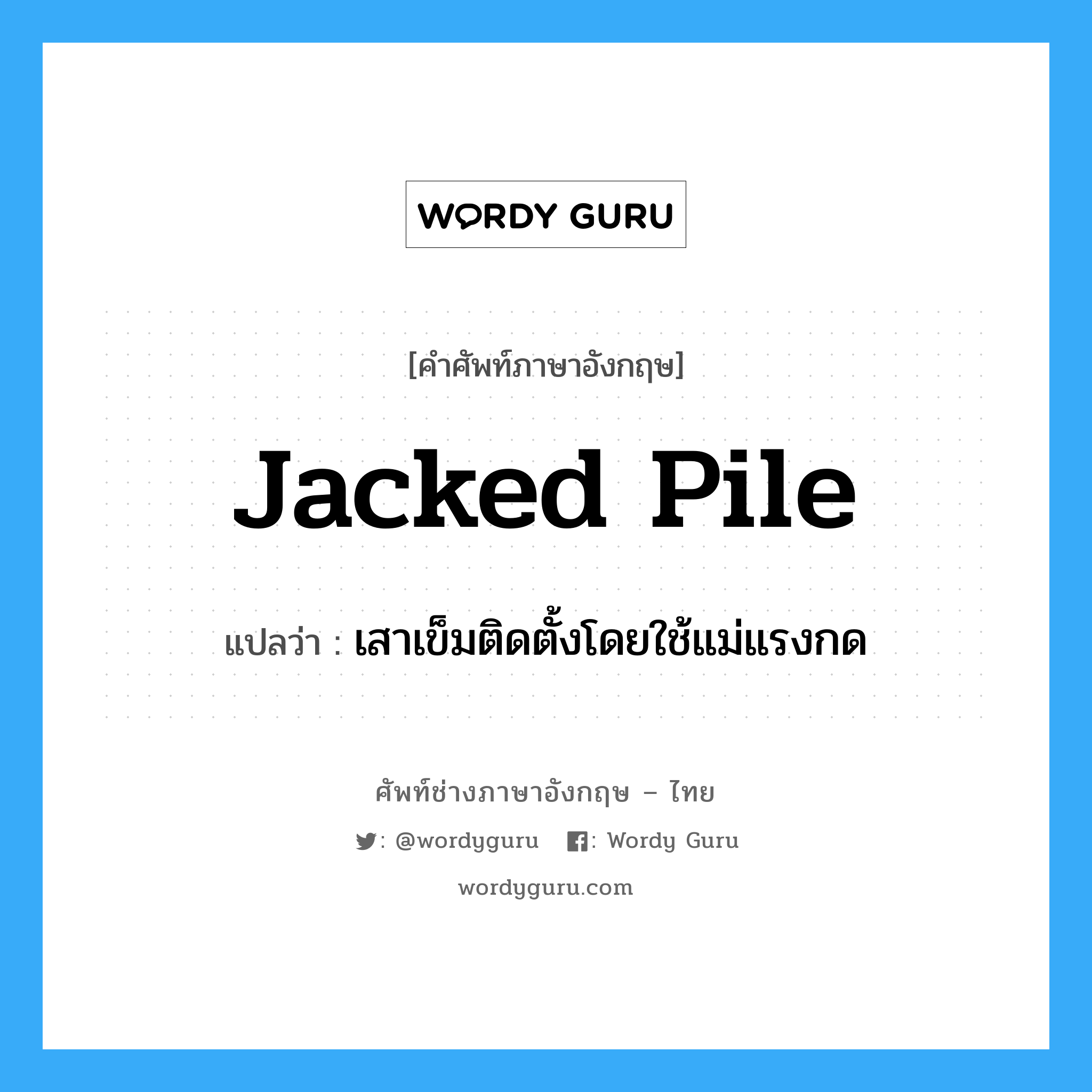 jacked pile แปลว่า?, คำศัพท์ช่างภาษาอังกฤษ - ไทย jacked pile คำศัพท์ภาษาอังกฤษ jacked pile แปลว่า เสาเข็มติดตั้งโดยใช้แม่แรงกด