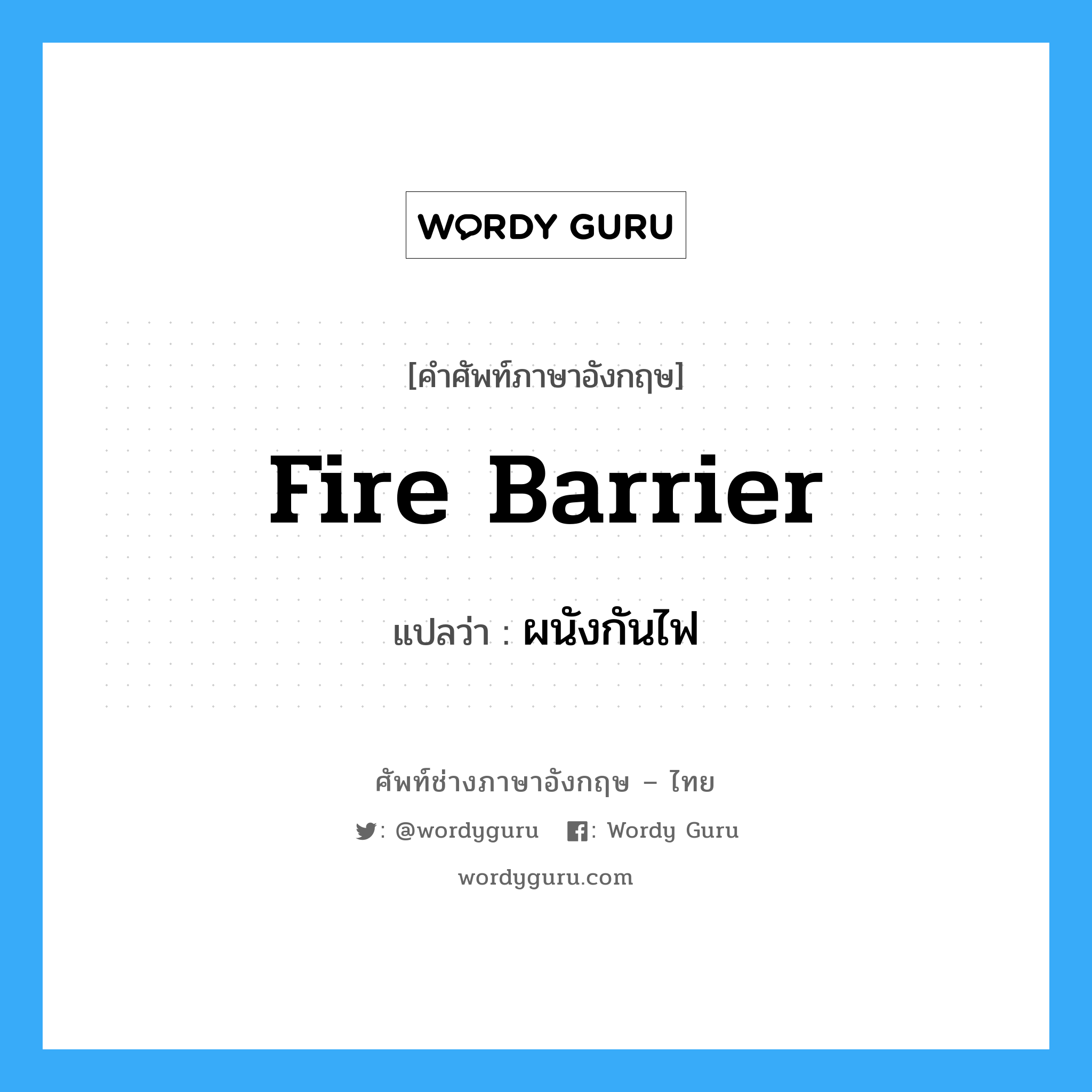 fire barrier แปลว่า?, คำศัพท์ช่างภาษาอังกฤษ - ไทย fire barrier คำศัพท์ภาษาอังกฤษ fire barrier แปลว่า ผนังกันไฟ