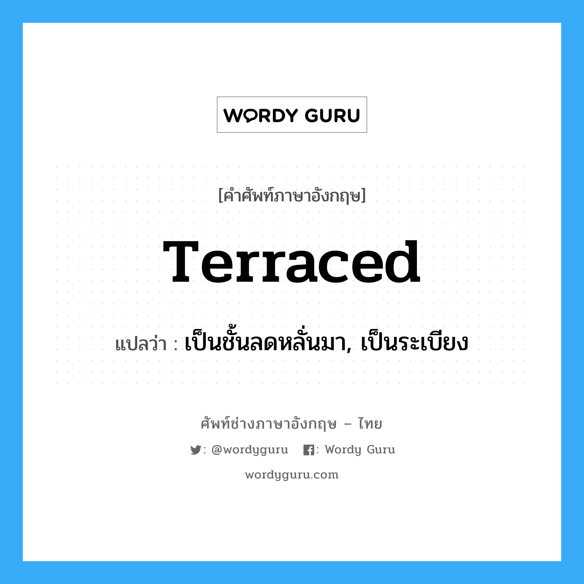 terraced แปลว่า?, คำศัพท์ช่างภาษาอังกฤษ - ไทย terraced คำศัพท์ภาษาอังกฤษ terraced แปลว่า เป็นชั้นลดหลั่นมา, เป็นระเบียง