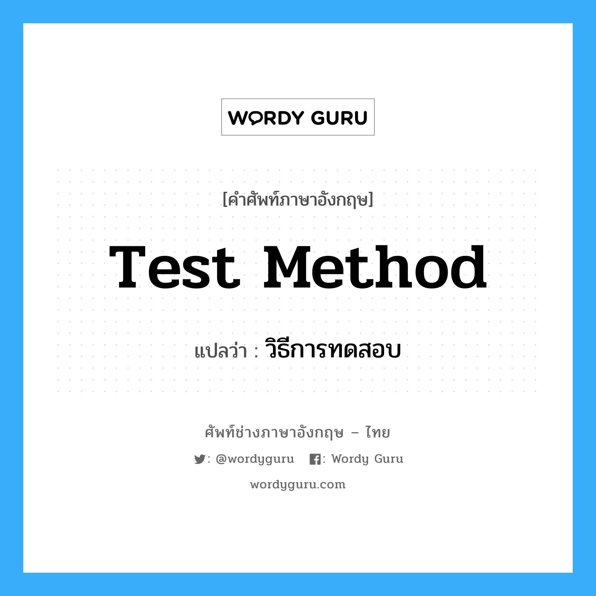 Test Method แปลว่า?, คำศัพท์ช่างภาษาอังกฤษ - ไทย Test Method คำศัพท์ภาษาอังกฤษ Test Method แปลว่า วิธีการทดสอบ