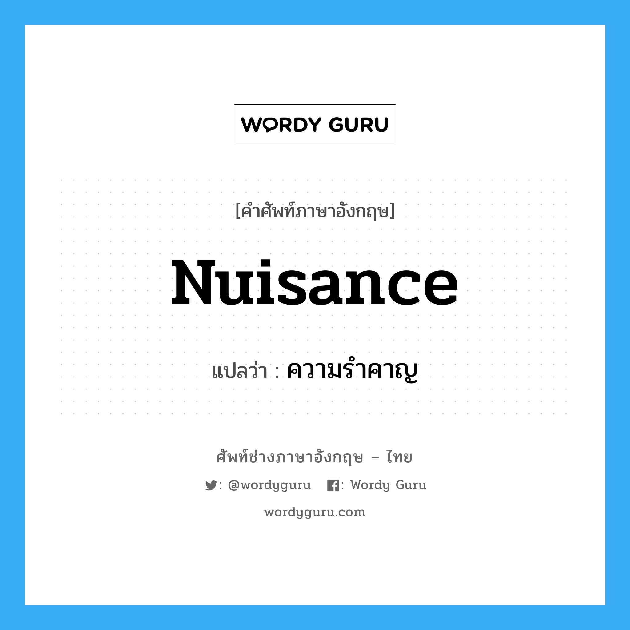 nuisance แปลว่า?, คำศัพท์ช่างภาษาอังกฤษ - ไทย nuisance คำศัพท์ภาษาอังกฤษ nuisance แปลว่า ความรำคาญ