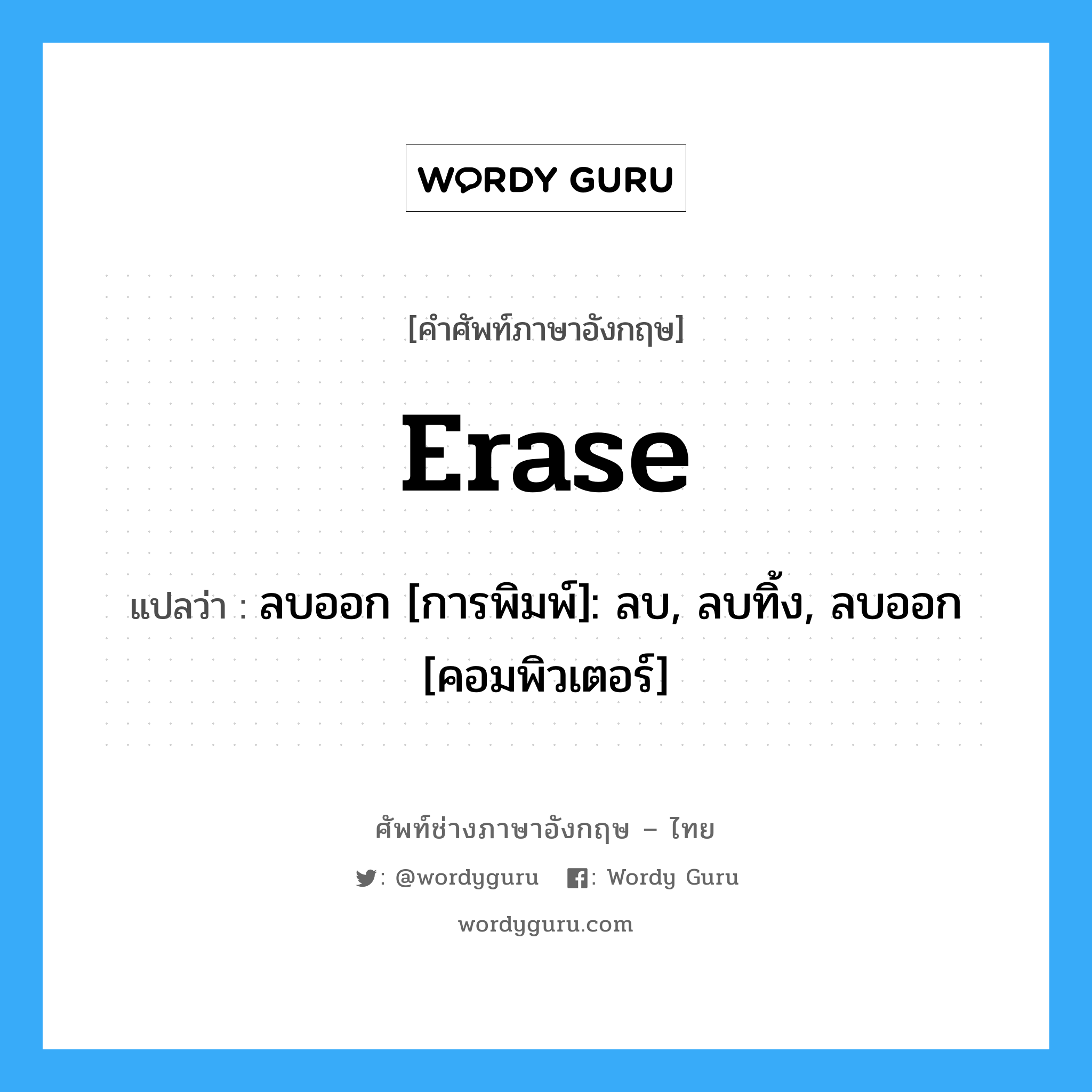 Erase แปลว่า?, คำศัพท์ช่างภาษาอังกฤษ - ไทย Erase คำศัพท์ภาษาอังกฤษ Erase แปลว่า ลบออก [การพิมพ์]: ลบ, ลบทิ้ง, ลบออก [คอมพิวเตอร์]