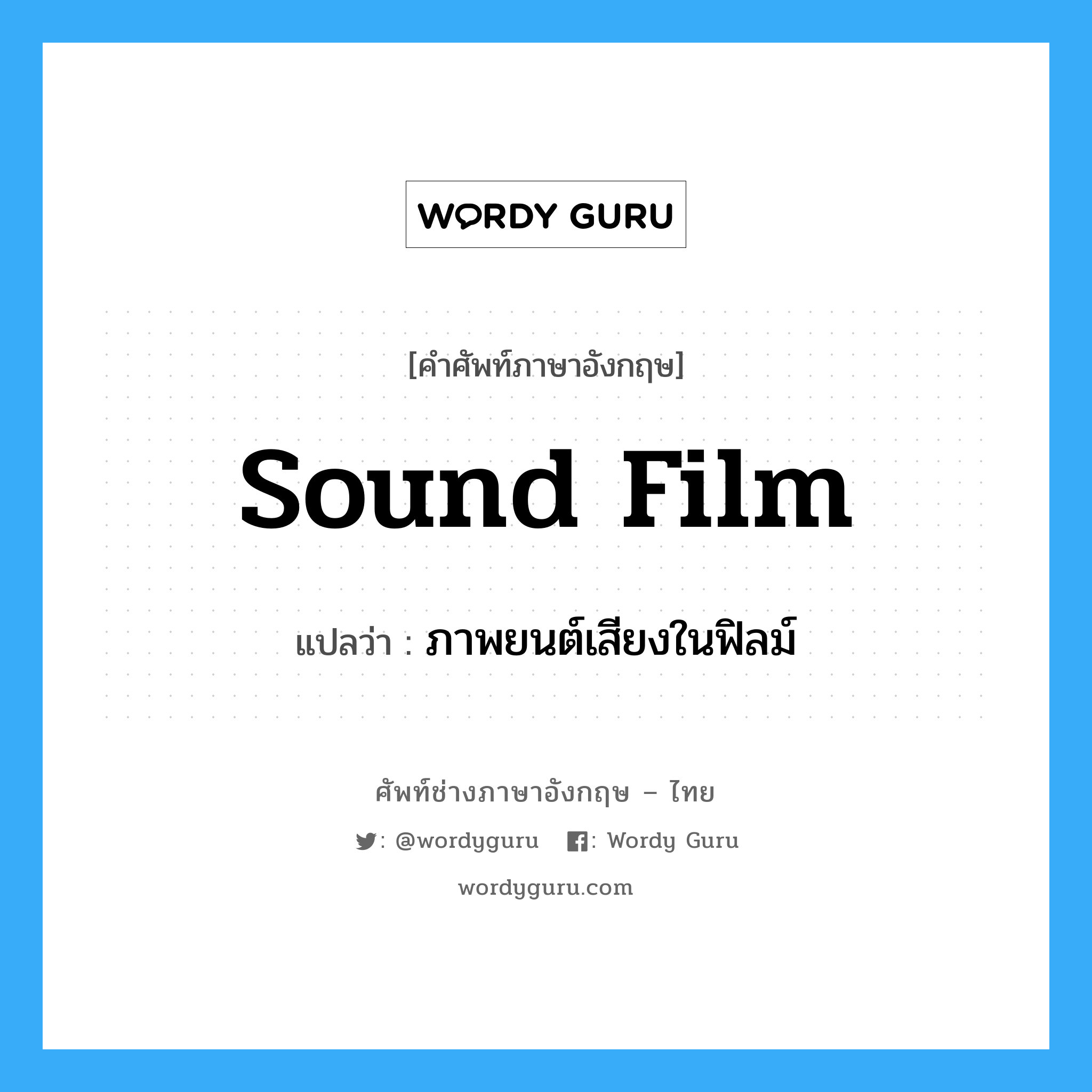 sound film แปลว่า?, คำศัพท์ช่างภาษาอังกฤษ - ไทย sound film คำศัพท์ภาษาอังกฤษ sound film แปลว่า ภาพยนต์เสียงในฟิลม์