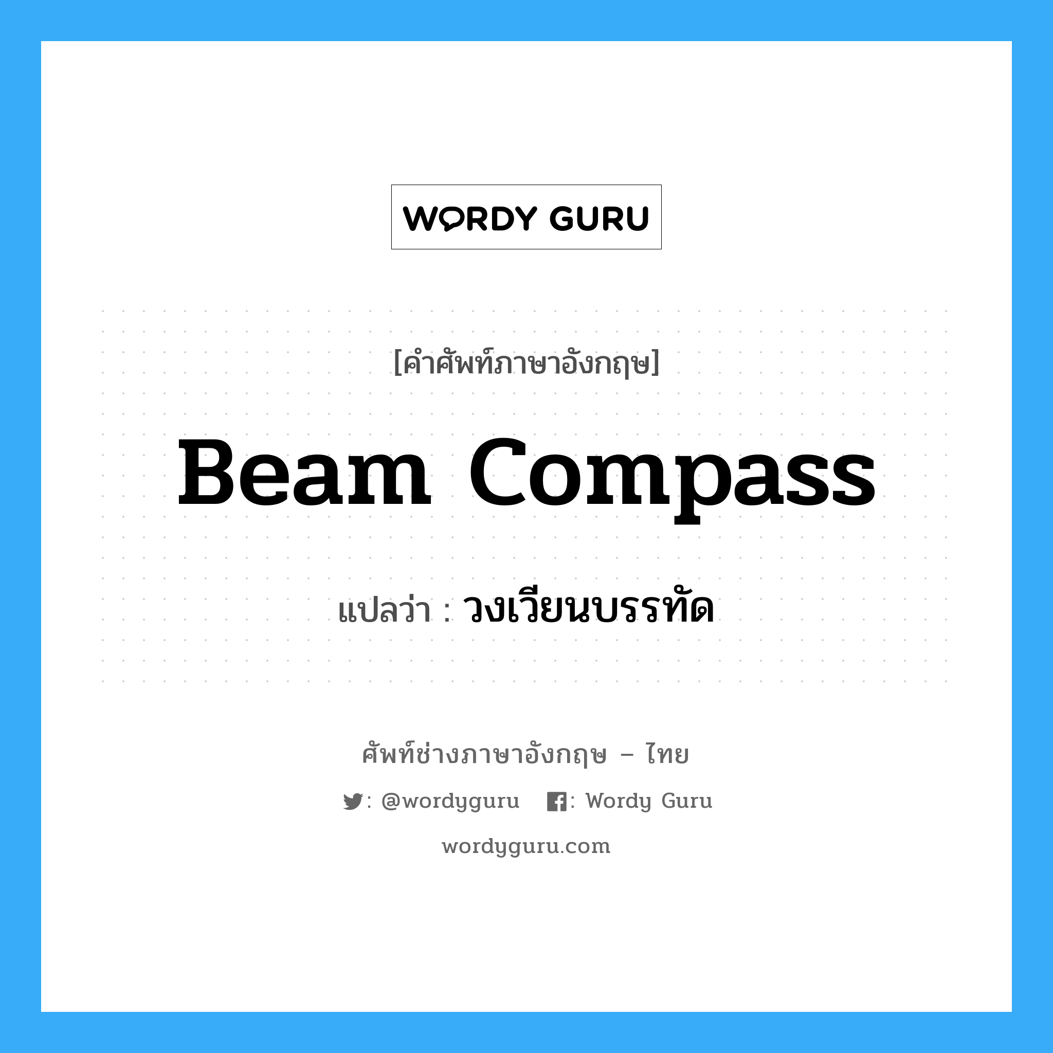 beam compass แปลว่า?, คำศัพท์ช่างภาษาอังกฤษ - ไทย beam compass คำศัพท์ภาษาอังกฤษ beam compass แปลว่า วงเวียนบรรทัด