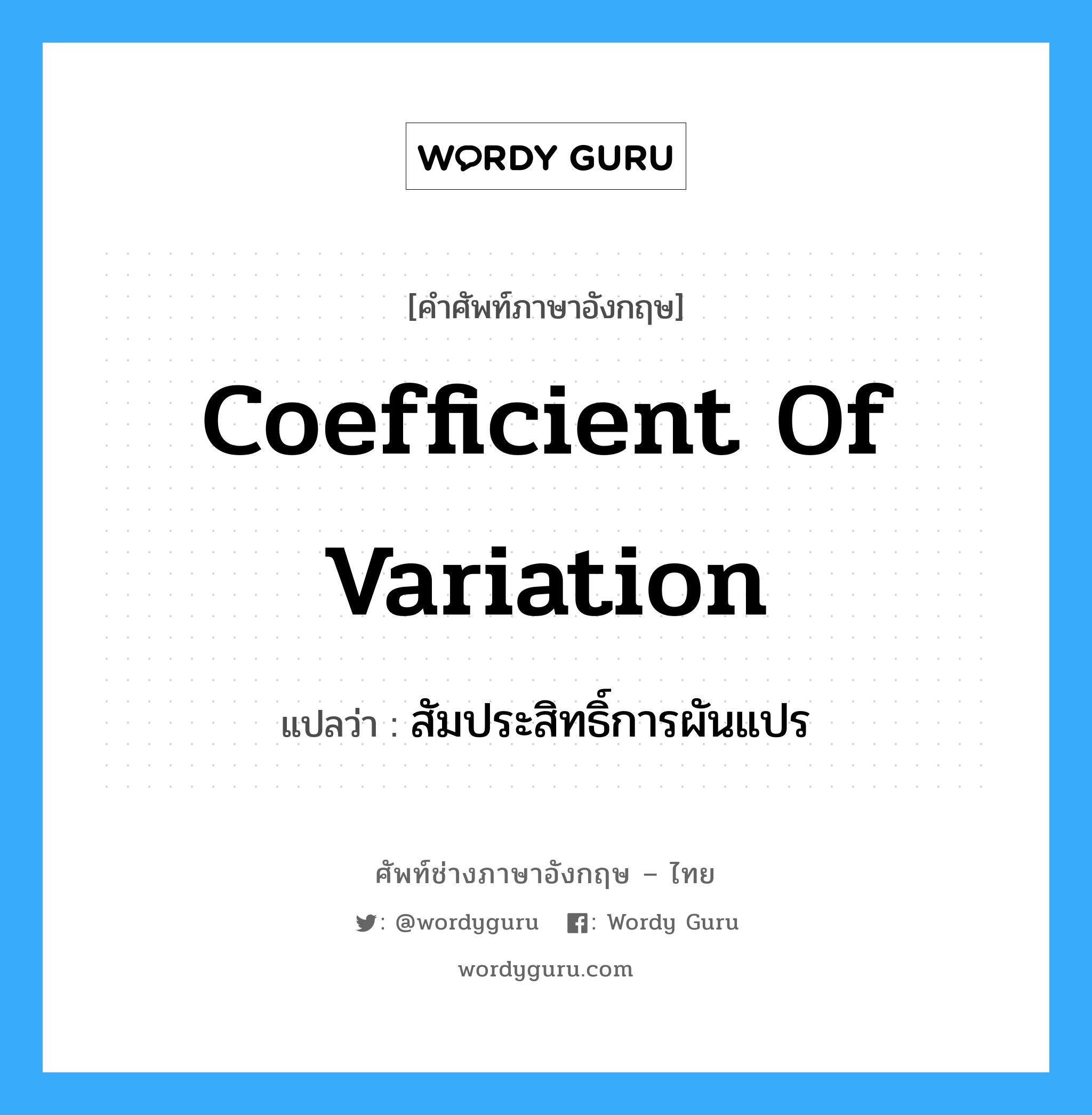 coefficient of variation แปลว่า?, คำศัพท์ช่างภาษาอังกฤษ - ไทย coefficient of variation คำศัพท์ภาษาอังกฤษ coefficient of variation แปลว่า สัมประสิทธิ์การผันแปร