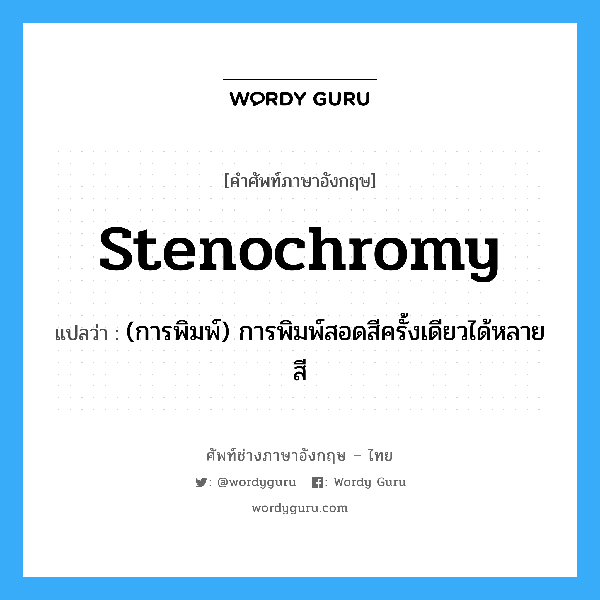 stenochromy แปลว่า?, คำศัพท์ช่างภาษาอังกฤษ - ไทย stenochromy คำศัพท์ภาษาอังกฤษ stenochromy แปลว่า (การพิมพ์) การพิมพ์สอดสีครั้งเดียวได้หลายสี