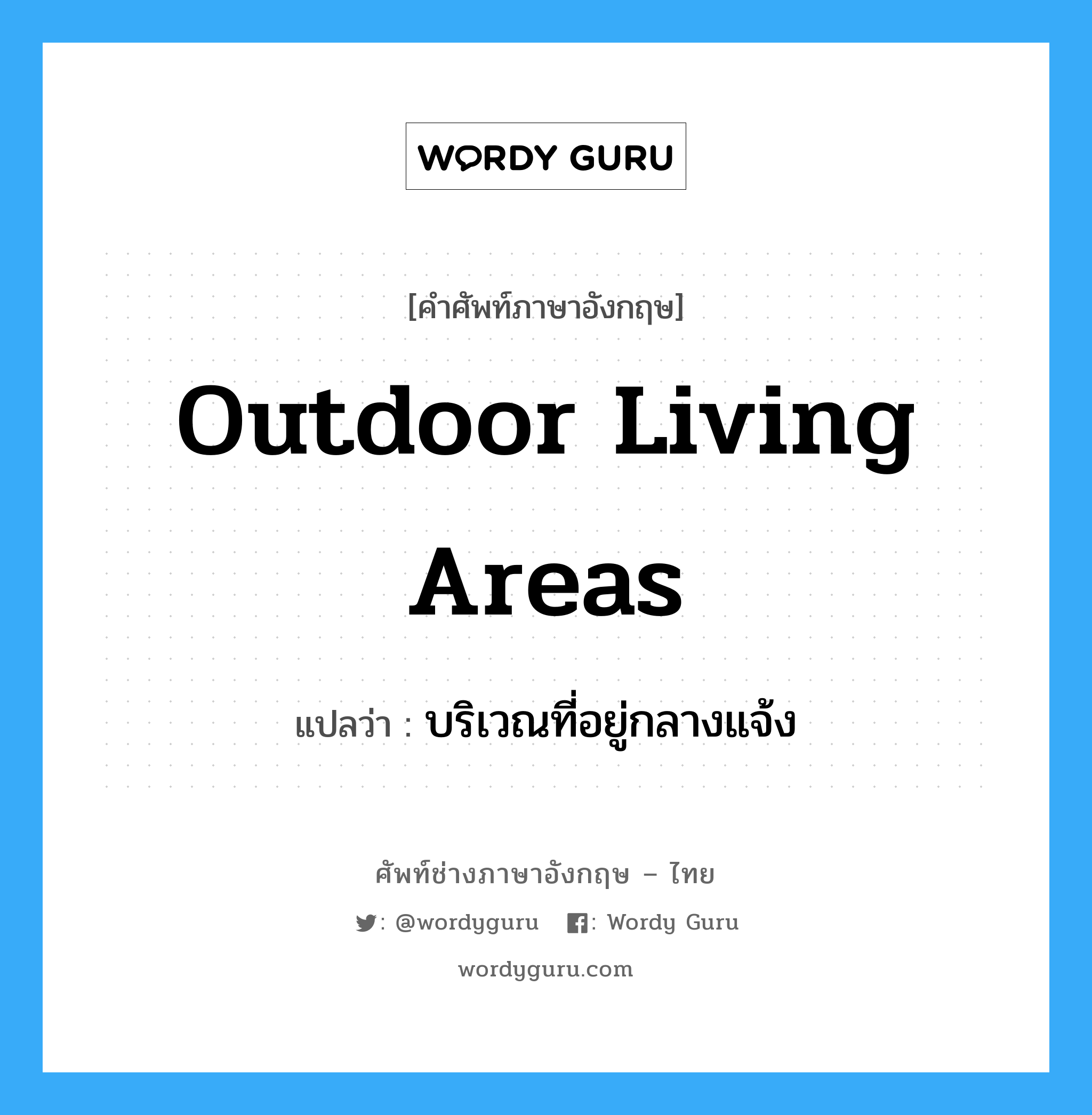 outdoor living areas แปลว่า?, คำศัพท์ช่างภาษาอังกฤษ - ไทย outdoor living areas คำศัพท์ภาษาอังกฤษ outdoor living areas แปลว่า บริเวณที่อยู่กลางแจ้ง