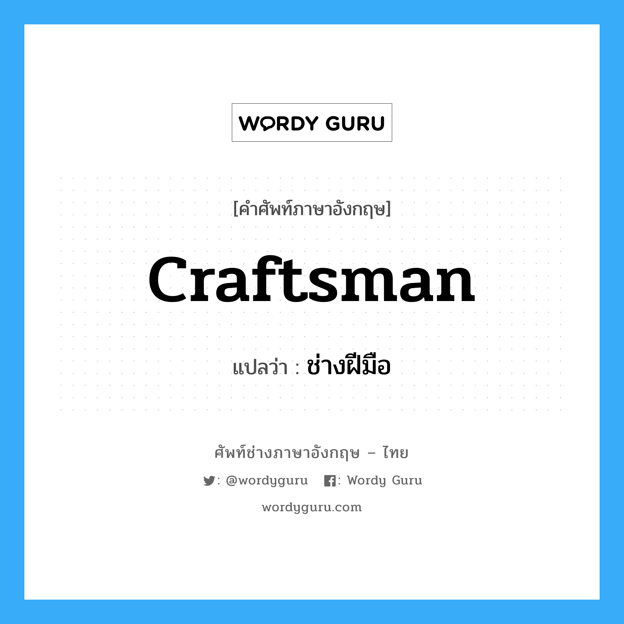 craftsman แปลว่า?, คำศัพท์ช่างภาษาอังกฤษ - ไทย craftsman คำศัพท์ภาษาอังกฤษ craftsman แปลว่า ช่างฝีมือ