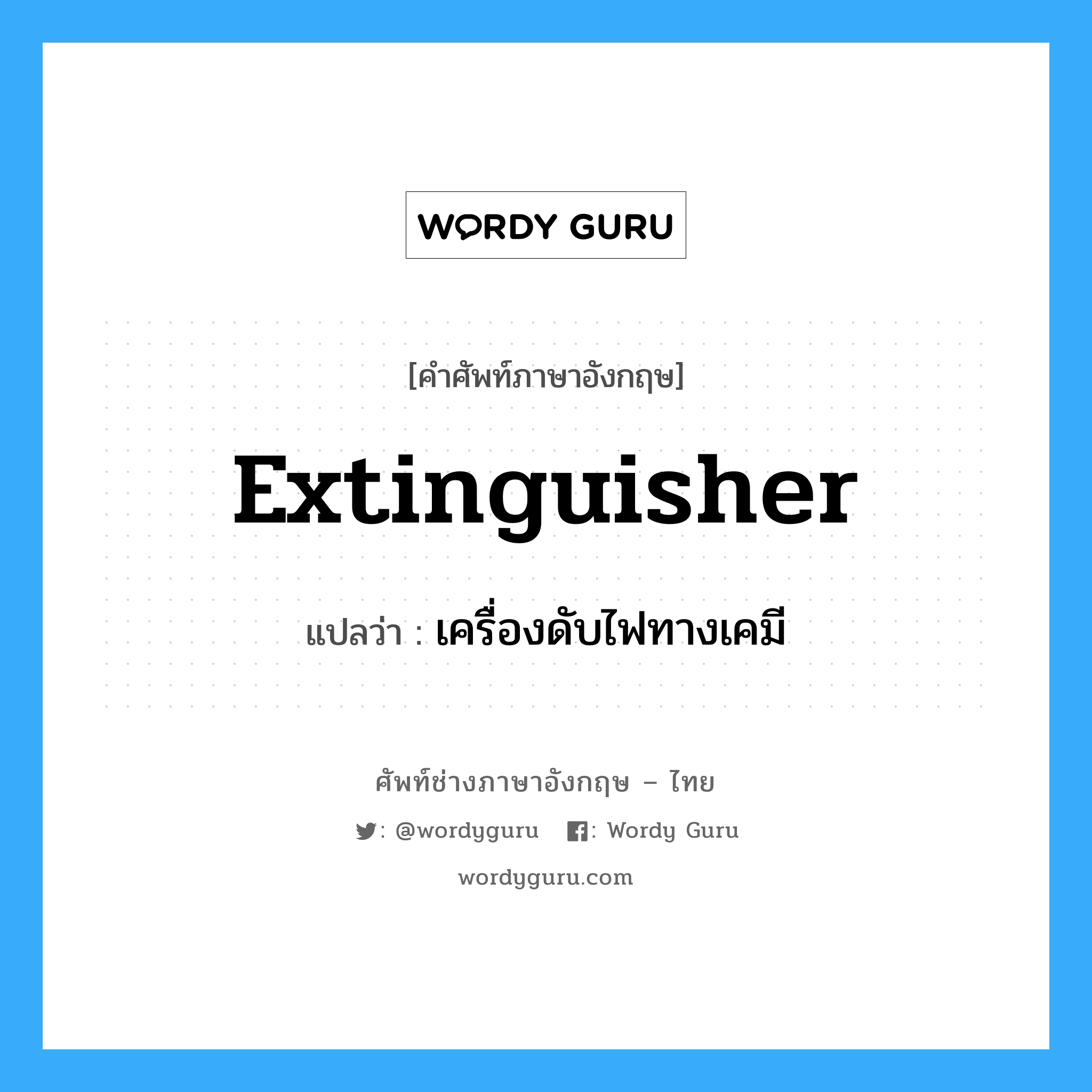 extinguisher แปลว่า?, คำศัพท์ช่างภาษาอังกฤษ - ไทย extinguisher คำศัพท์ภาษาอังกฤษ extinguisher แปลว่า เครื่องดับไฟทางเคมี