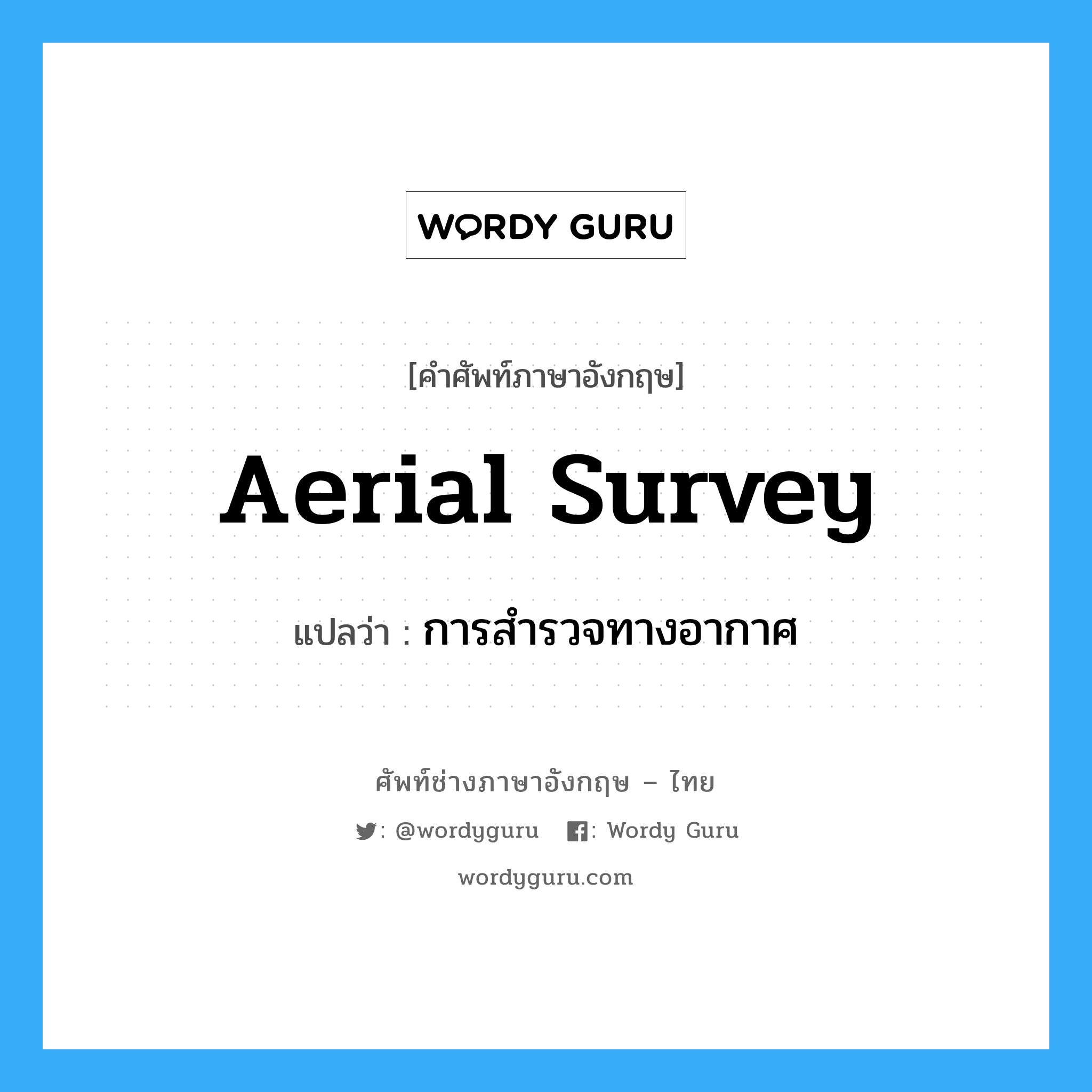 aerial survey แปลว่า?, คำศัพท์ช่างภาษาอังกฤษ - ไทย aerial survey คำศัพท์ภาษาอังกฤษ aerial survey แปลว่า การสำรวจทางอากาศ