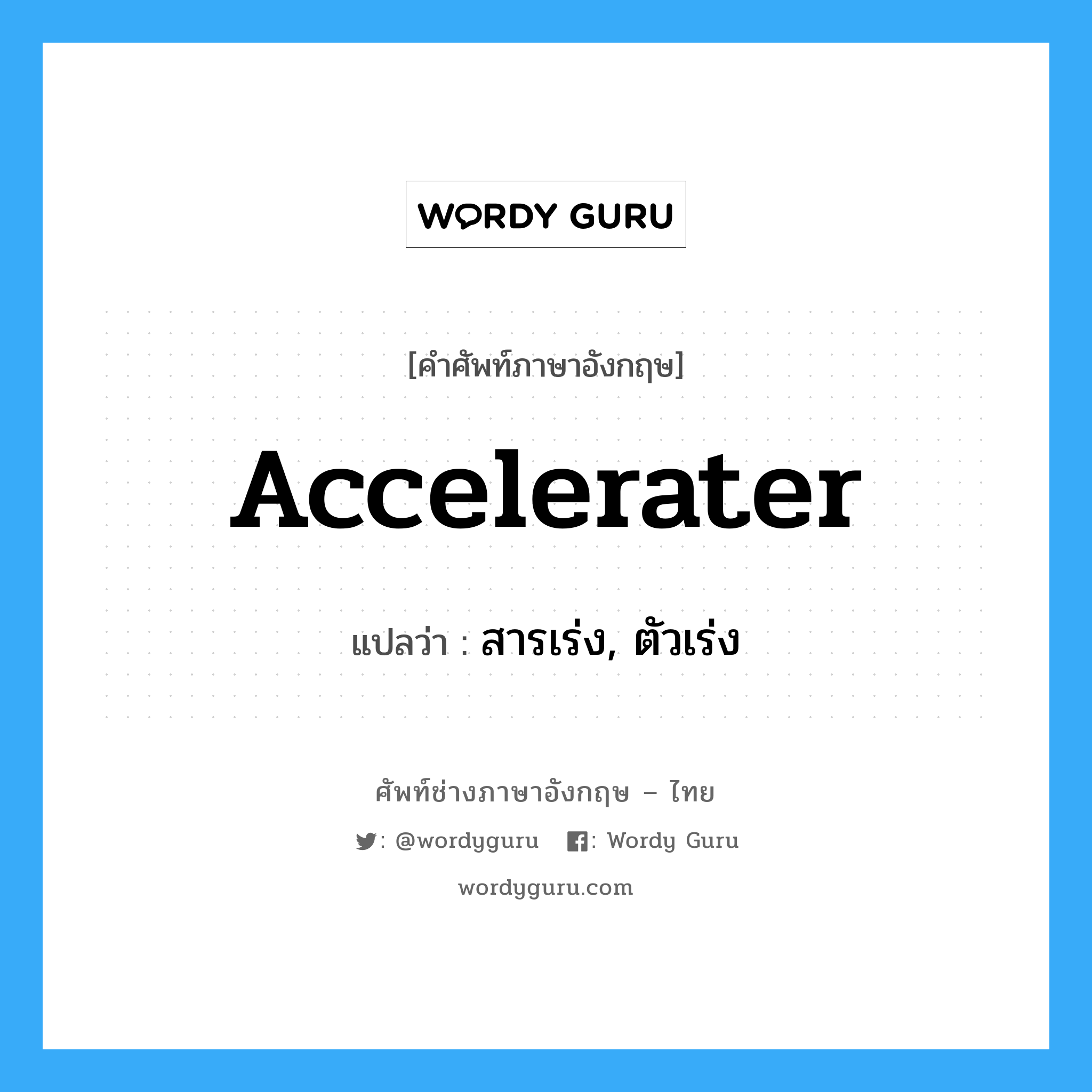 accelerater แปลว่า?, คำศัพท์ช่างภาษาอังกฤษ - ไทย accelerater คำศัพท์ภาษาอังกฤษ accelerater แปลว่า สารเร่ง, ตัวเร่ง