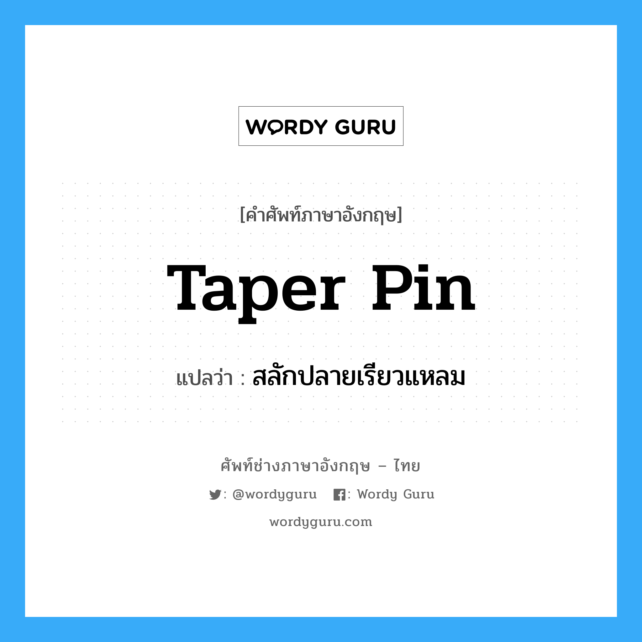 taper pin แปลว่า?, คำศัพท์ช่างภาษาอังกฤษ - ไทย taper pin คำศัพท์ภาษาอังกฤษ taper pin แปลว่า สลักปลายเรียวแหลม