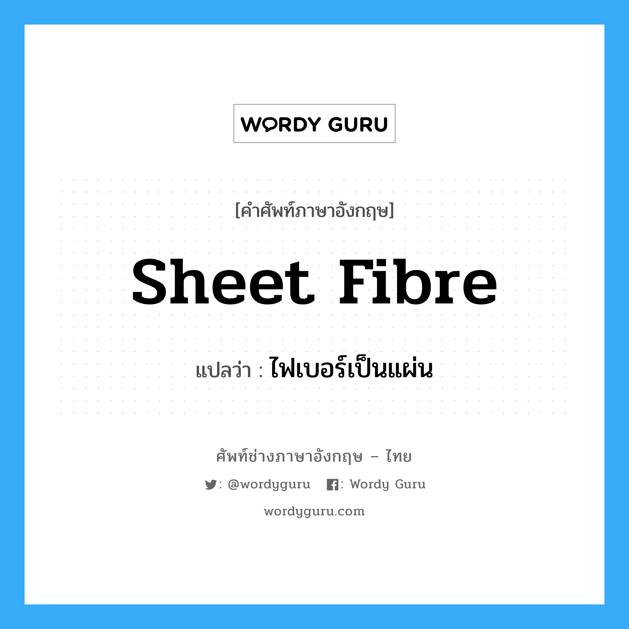 sheet fibre แปลว่า?, คำศัพท์ช่างภาษาอังกฤษ - ไทย sheet fibre คำศัพท์ภาษาอังกฤษ sheet fibre แปลว่า ไฟเบอร์เป็นแผ่น