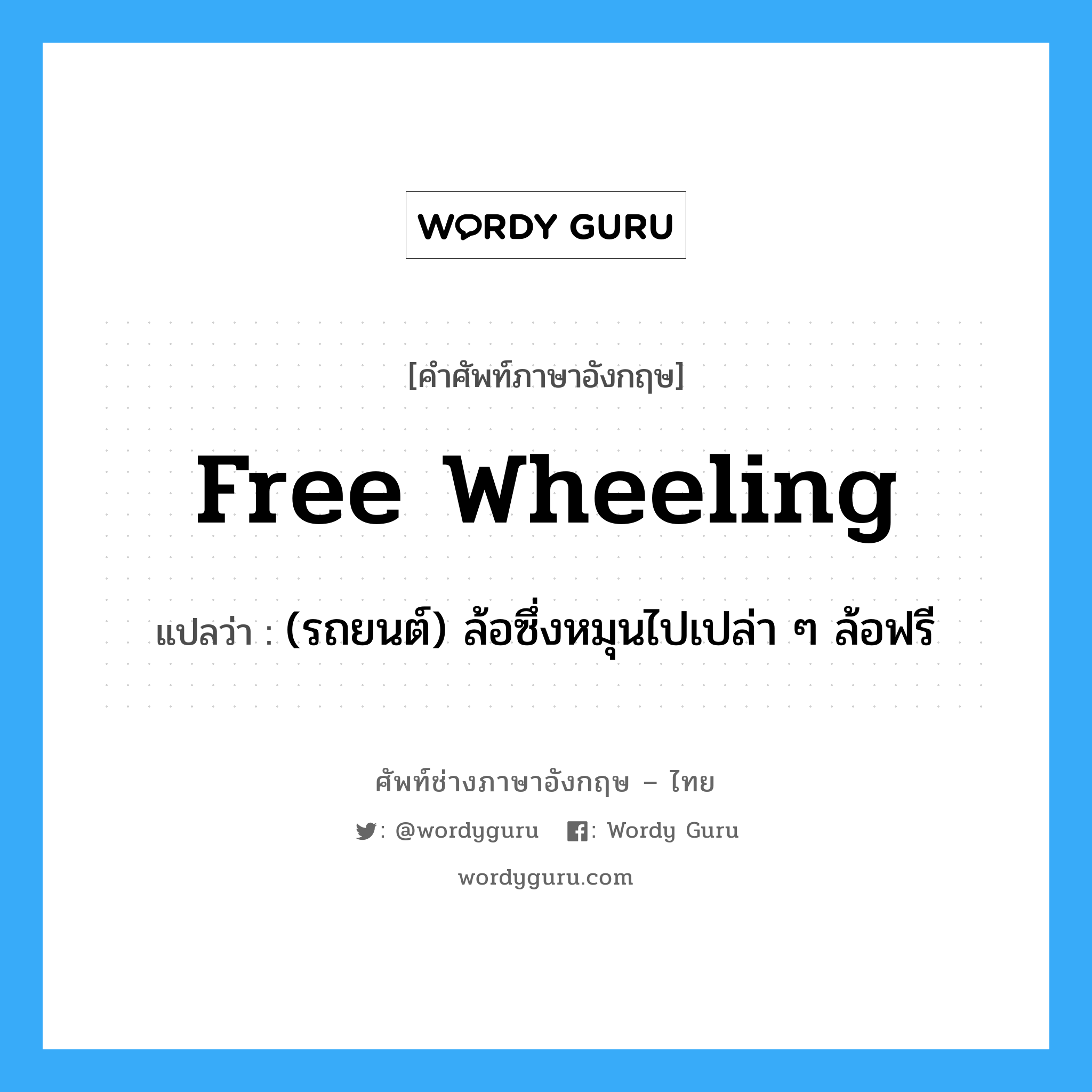 free wheeling แปลว่า?, คำศัพท์ช่างภาษาอังกฤษ - ไทย free wheeling คำศัพท์ภาษาอังกฤษ free wheeling แปลว่า (รถยนต์) ล้อซึ่งหมุนไปเปล่า ๆ ล้อฟรี