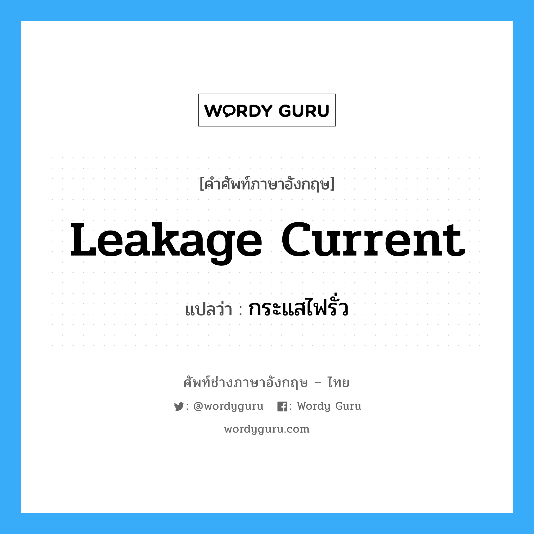 leakage current แปลว่า?, คำศัพท์ช่างภาษาอังกฤษ - ไทย leakage current คำศัพท์ภาษาอังกฤษ leakage current แปลว่า กระแสไฟรั่ว