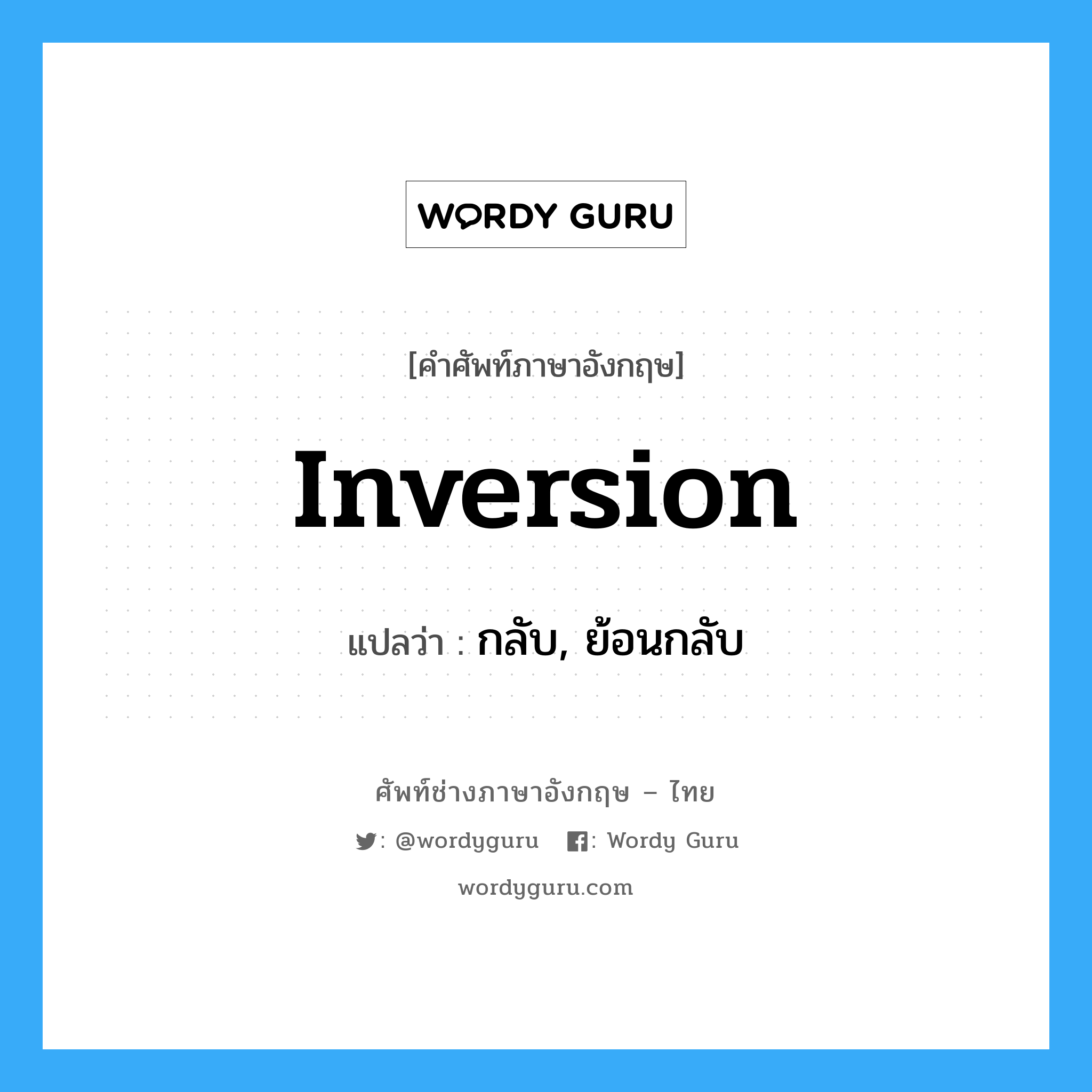 inversion แปลว่า?, คำศัพท์ช่างภาษาอังกฤษ - ไทย inversion คำศัพท์ภาษาอังกฤษ inversion แปลว่า กลับ, ย้อนกลับ