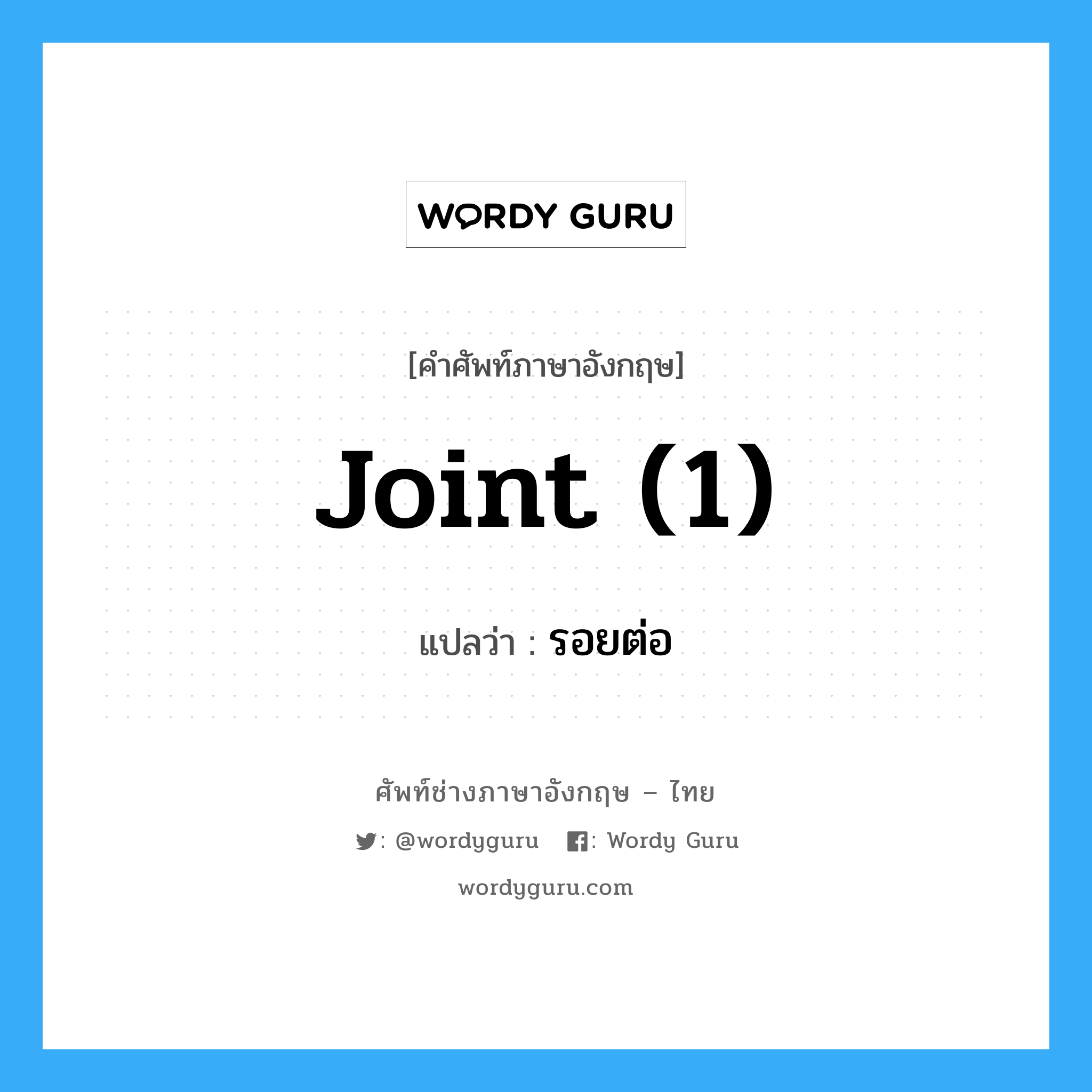 joint (1) แปลว่า?, คำศัพท์ช่างภาษาอังกฤษ - ไทย joint (1) คำศัพท์ภาษาอังกฤษ joint (1) แปลว่า รอยต่อ