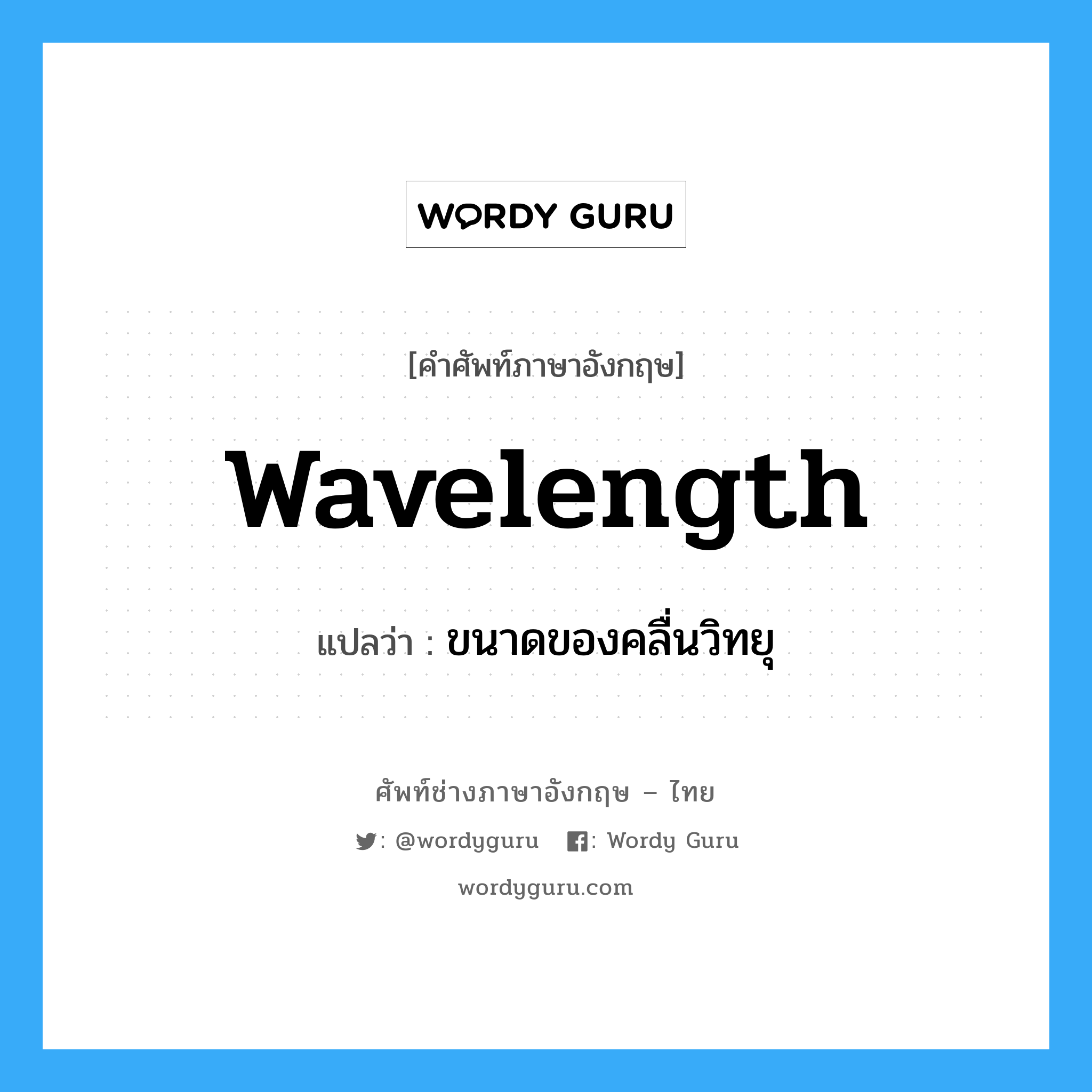 wavelength แปลว่า?, คำศัพท์ช่างภาษาอังกฤษ - ไทย wavelength คำศัพท์ภาษาอังกฤษ wavelength แปลว่า ขนาดของคลื่นวิทยุ