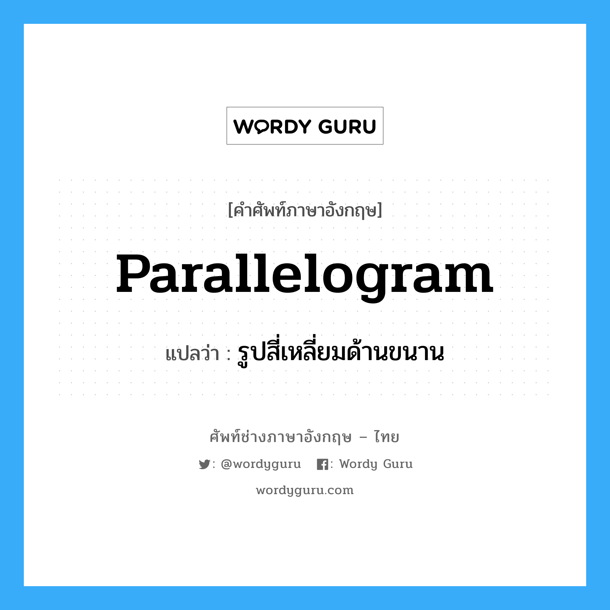 parallelogram แปลว่า?, คำศัพท์ช่างภาษาอังกฤษ - ไทย parallelogram คำศัพท์ภาษาอังกฤษ parallelogram แปลว่า รูปสี่เหลี่ยมด้านขนาน