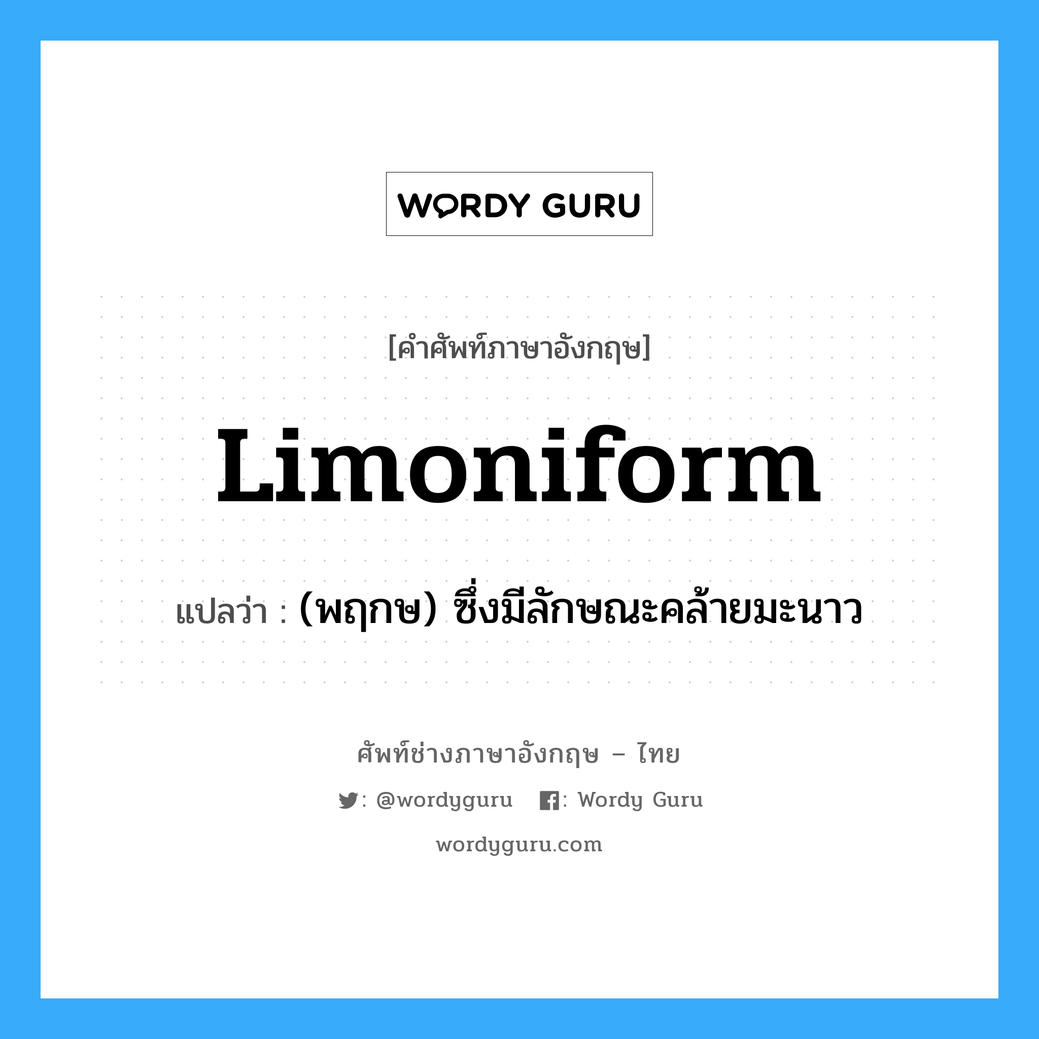 limoniform แปลว่า?, คำศัพท์ช่างภาษาอังกฤษ - ไทย limoniform คำศัพท์ภาษาอังกฤษ limoniform แปลว่า (พฤกษ) ซึ่งมีลักษณะคล้ายมะนาว