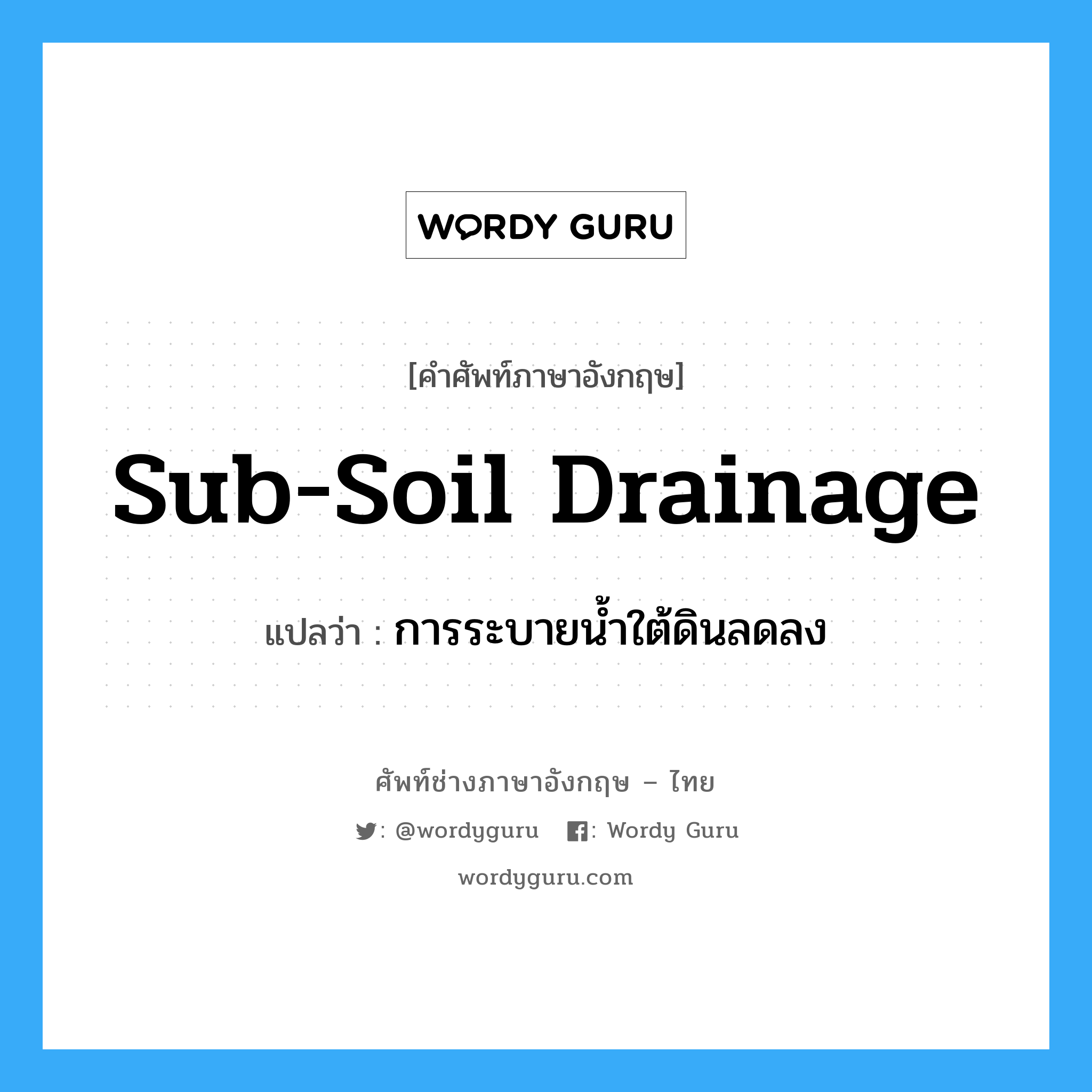 sub-soil drainage แปลว่า?, คำศัพท์ช่างภาษาอังกฤษ - ไทย sub-soil drainage คำศัพท์ภาษาอังกฤษ sub-soil drainage แปลว่า การระบายน้ำใต้ดินลดลง