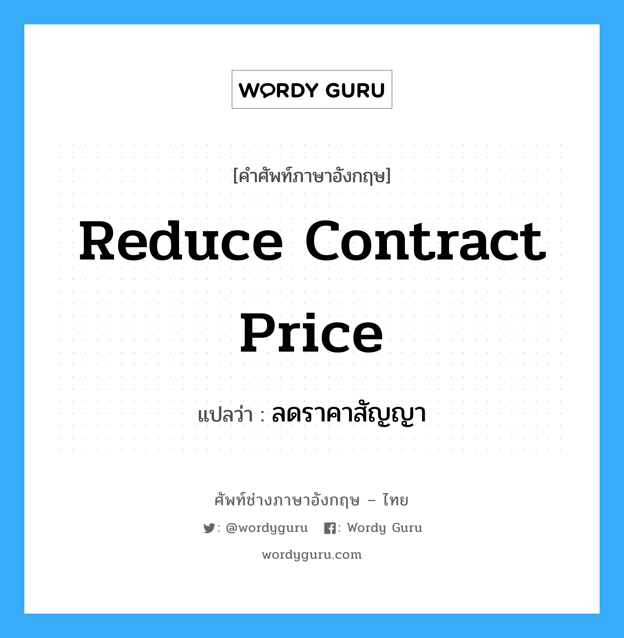 reduce Contract price แปลว่า?, คำศัพท์ช่างภาษาอังกฤษ - ไทย reduce Contract price คำศัพท์ภาษาอังกฤษ reduce Contract price แปลว่า ลดราคาสัญญา