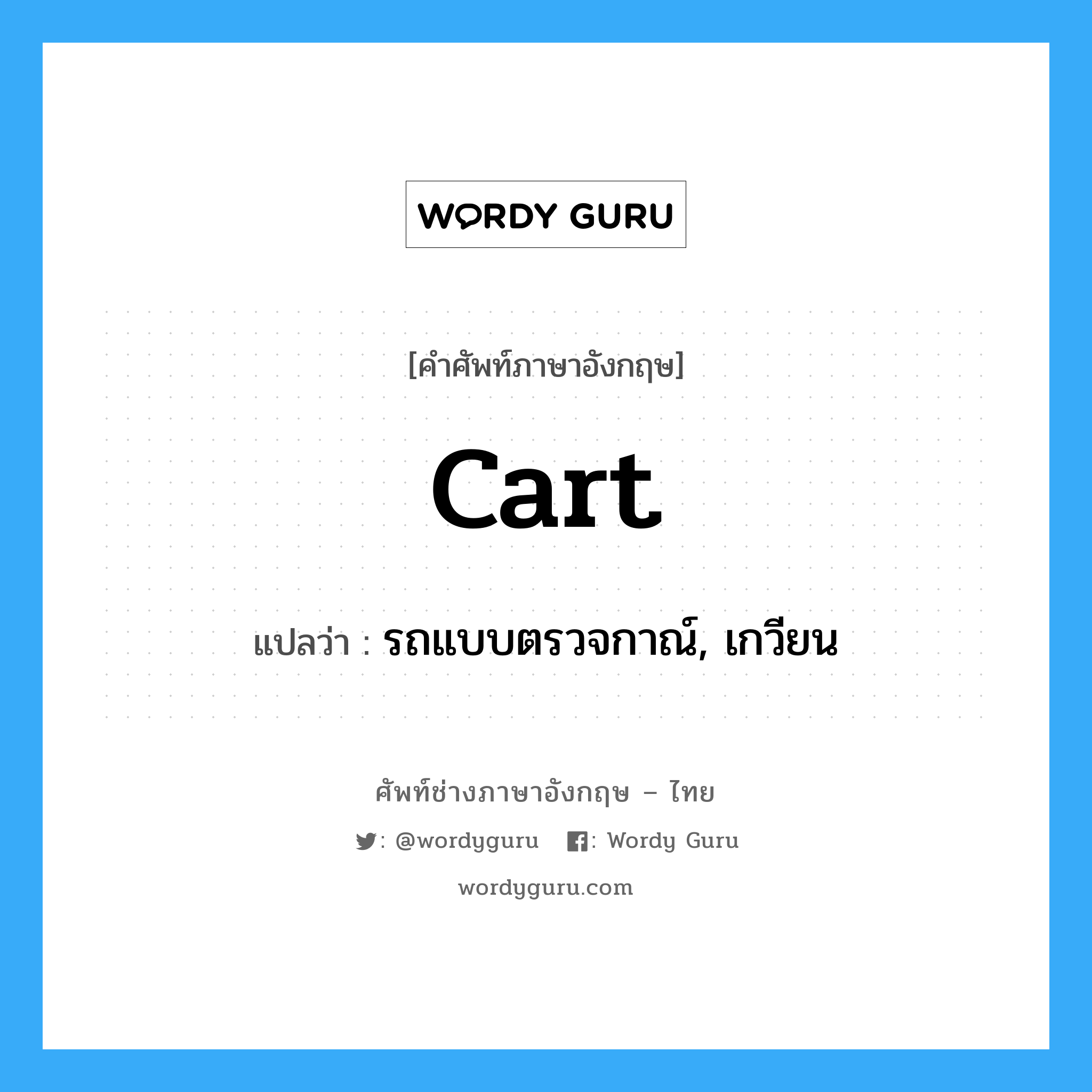 cart แปลว่า?, คำศัพท์ช่างภาษาอังกฤษ - ไทย cart คำศัพท์ภาษาอังกฤษ cart แปลว่า รถแบบตรวจกาณ์, เกวียน