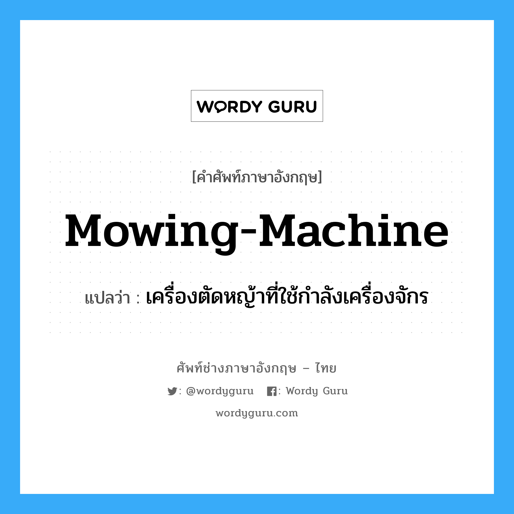 เครื่องตัดหญ้าที่ใช้กำลังเครื่องจักร ภาษาอังกฤษ?, คำศัพท์ช่างภาษาอังกฤษ - ไทย เครื่องตัดหญ้าที่ใช้กำลังเครื่องจักร คำศัพท์ภาษาอังกฤษ เครื่องตัดหญ้าที่ใช้กำลังเครื่องจักร แปลว่า mowing-machine