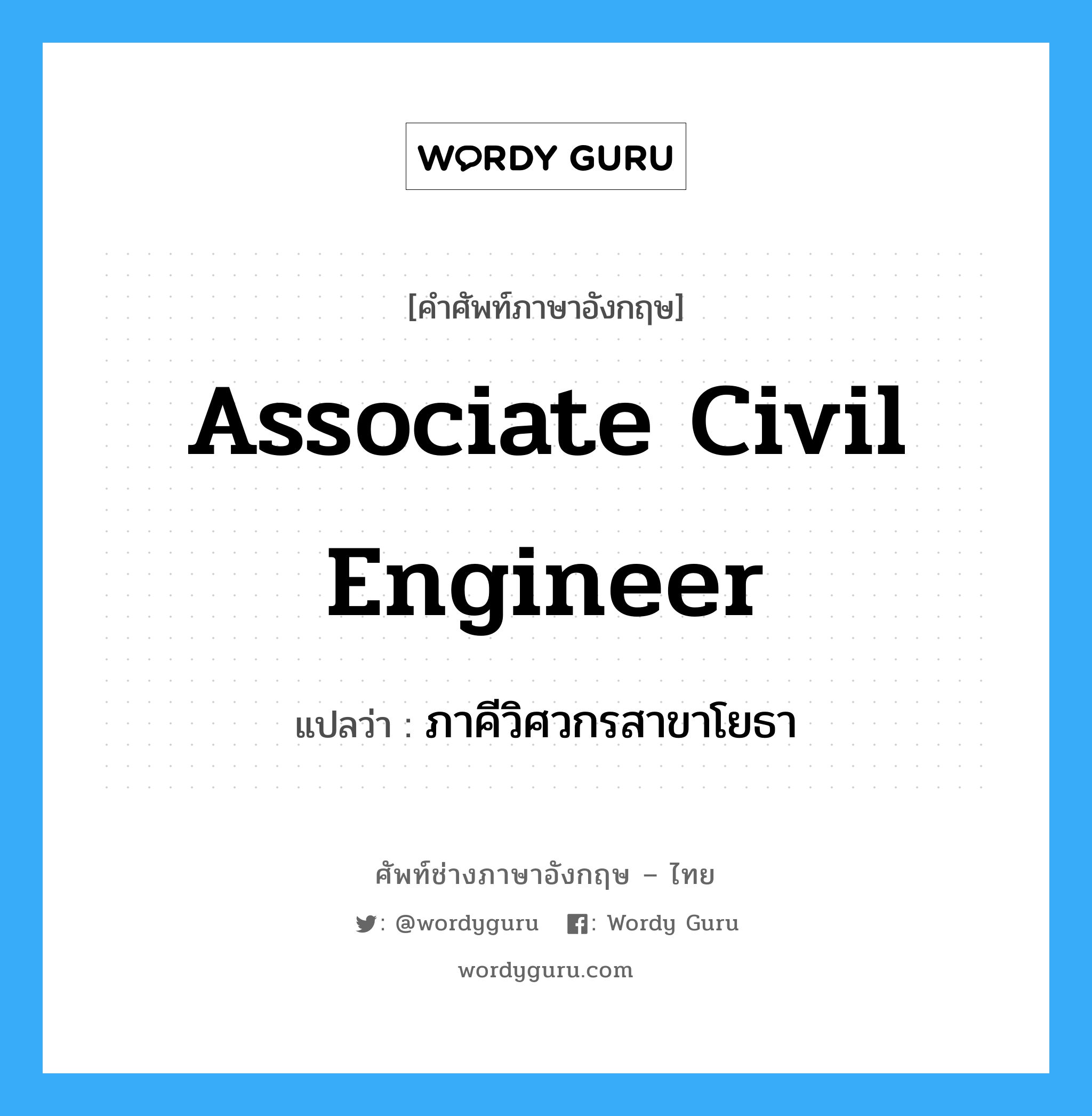 Associate Civil Engineer แปลว่า?, คำศัพท์ช่างภาษาอังกฤษ - ไทย Associate Civil Engineer คำศัพท์ภาษาอังกฤษ Associate Civil Engineer แปลว่า ภาคีวิศวกรสาขาโยธา