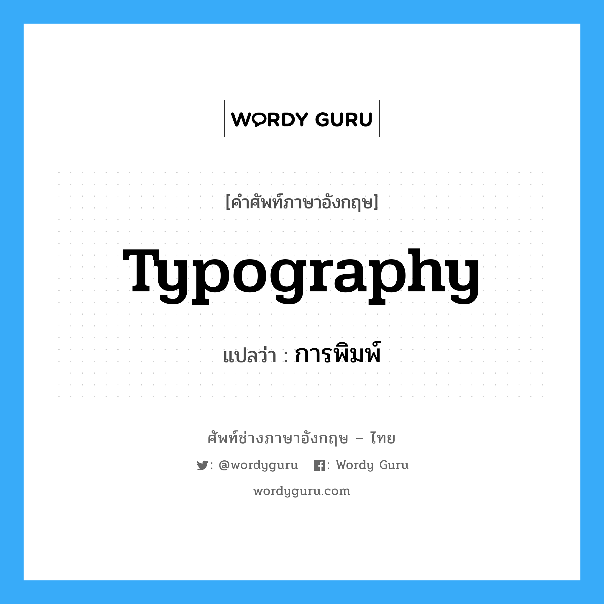 typography แปลว่า?, คำศัพท์ช่างภาษาอังกฤษ - ไทย typography คำศัพท์ภาษาอังกฤษ typography แปลว่า การพิมพ์
