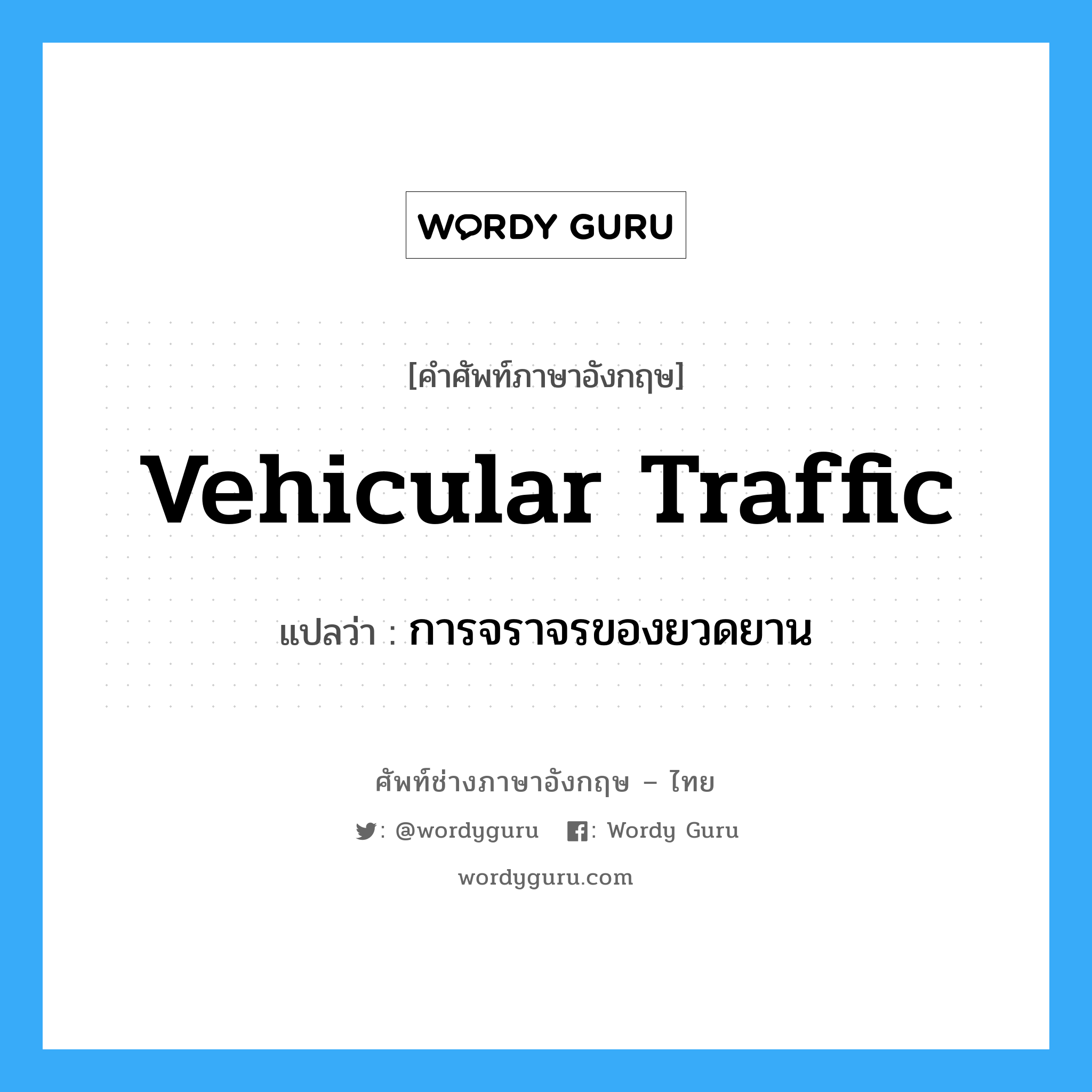 vehicular traffic แปลว่า?, คำศัพท์ช่างภาษาอังกฤษ - ไทย vehicular traffic คำศัพท์ภาษาอังกฤษ vehicular traffic แปลว่า การจราจรของยวดยาน