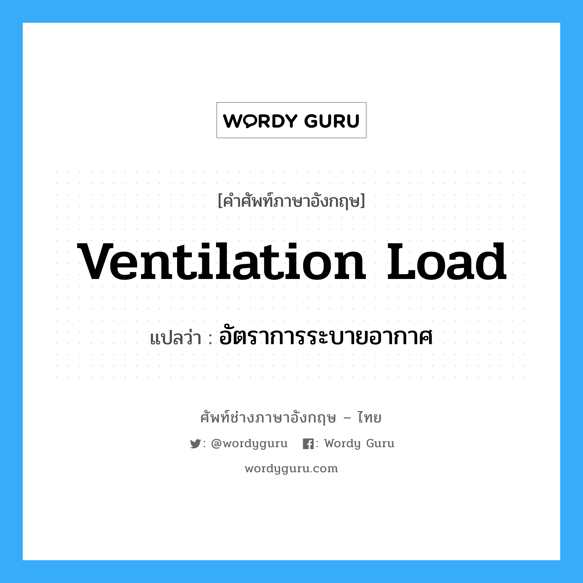 ventilation load แปลว่า?, คำศัพท์ช่างภาษาอังกฤษ - ไทย ventilation load คำศัพท์ภาษาอังกฤษ ventilation load แปลว่า อัตราการระบายอากาศ
