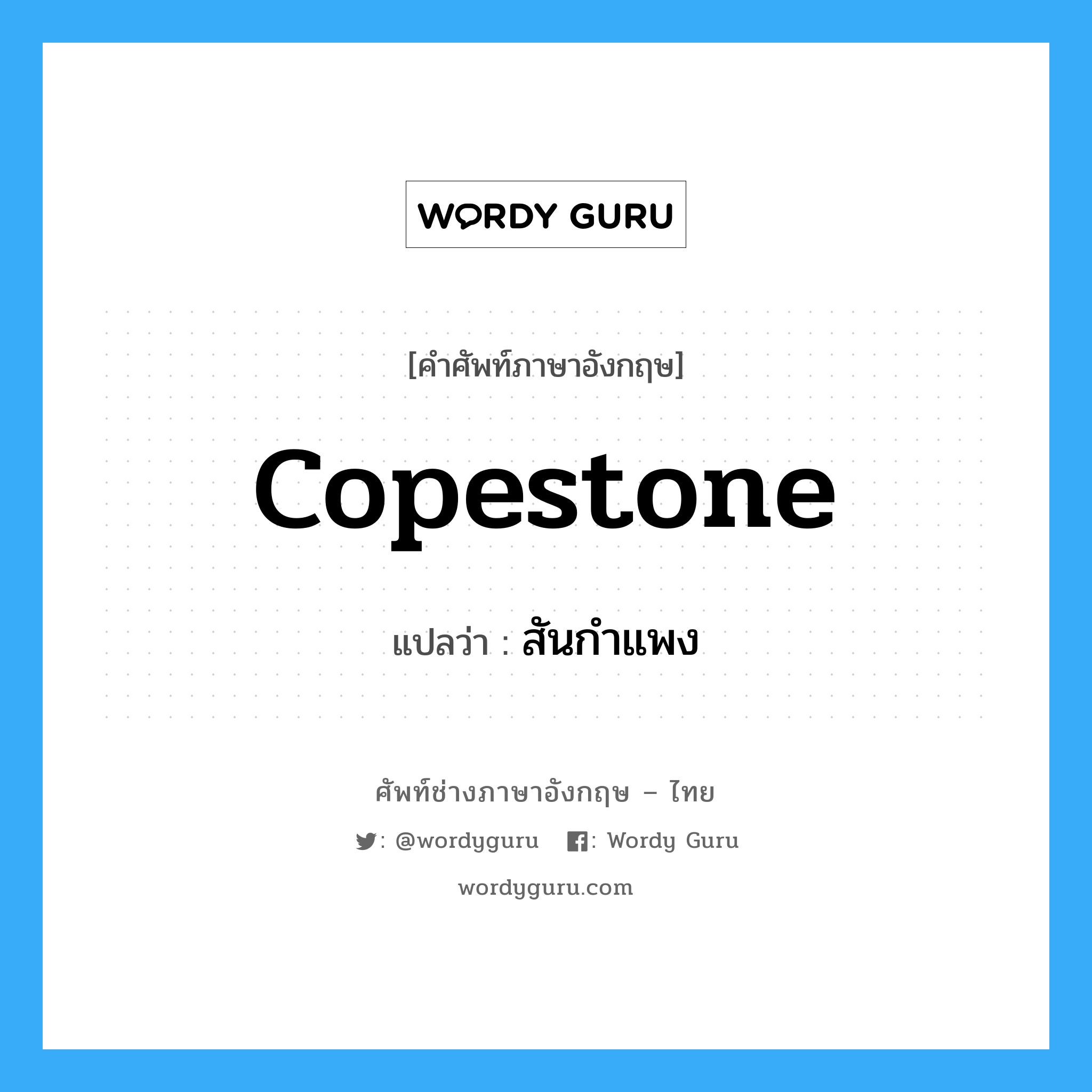 copestone แปลว่า?, คำศัพท์ช่างภาษาอังกฤษ - ไทย copestone คำศัพท์ภาษาอังกฤษ copestone แปลว่า สันกำแพง