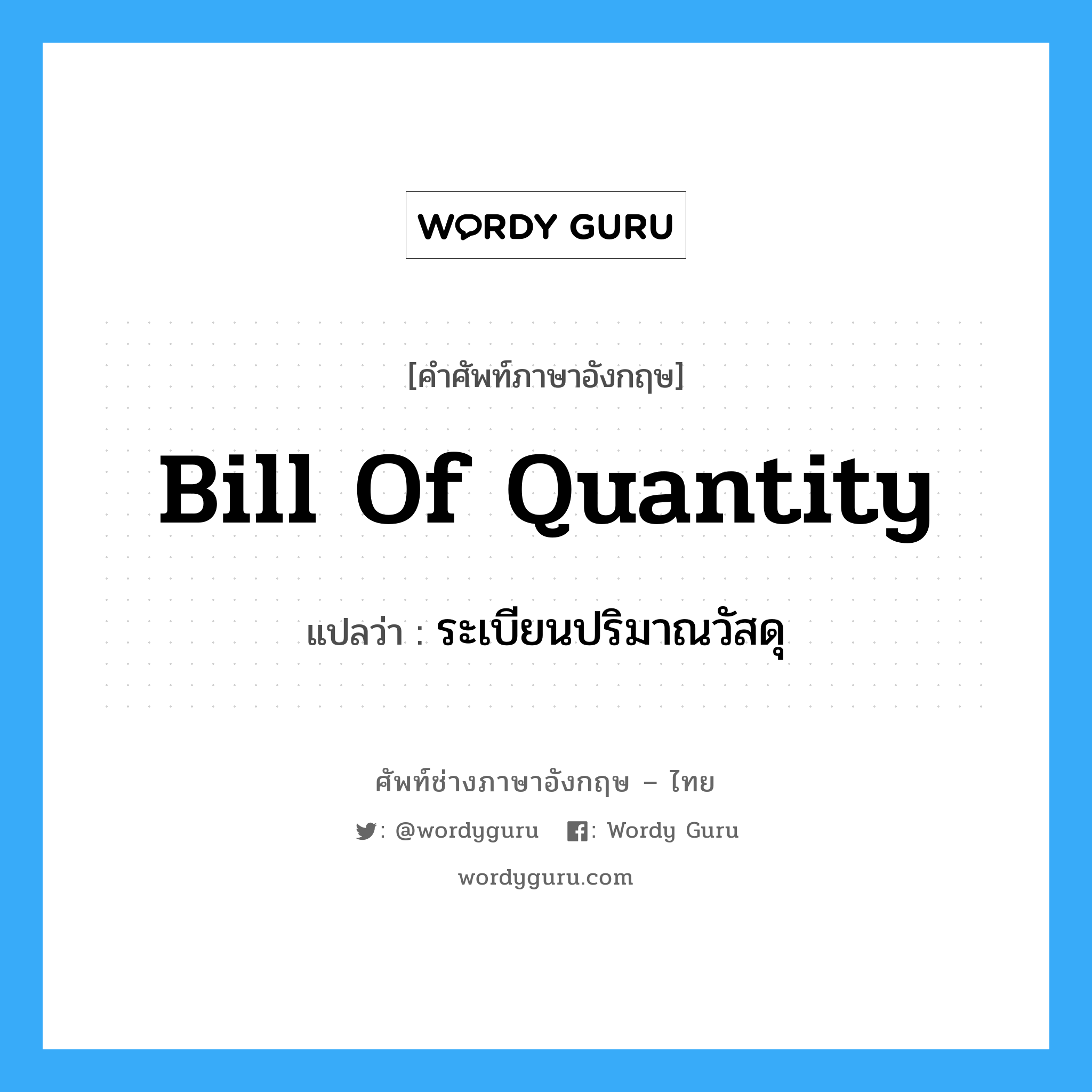 bill of quantity แปลว่า?, คำศัพท์ช่างภาษาอังกฤษ - ไทย bill of quantity คำศัพท์ภาษาอังกฤษ bill of quantity แปลว่า ระเบียนปริมาณวัสดุ