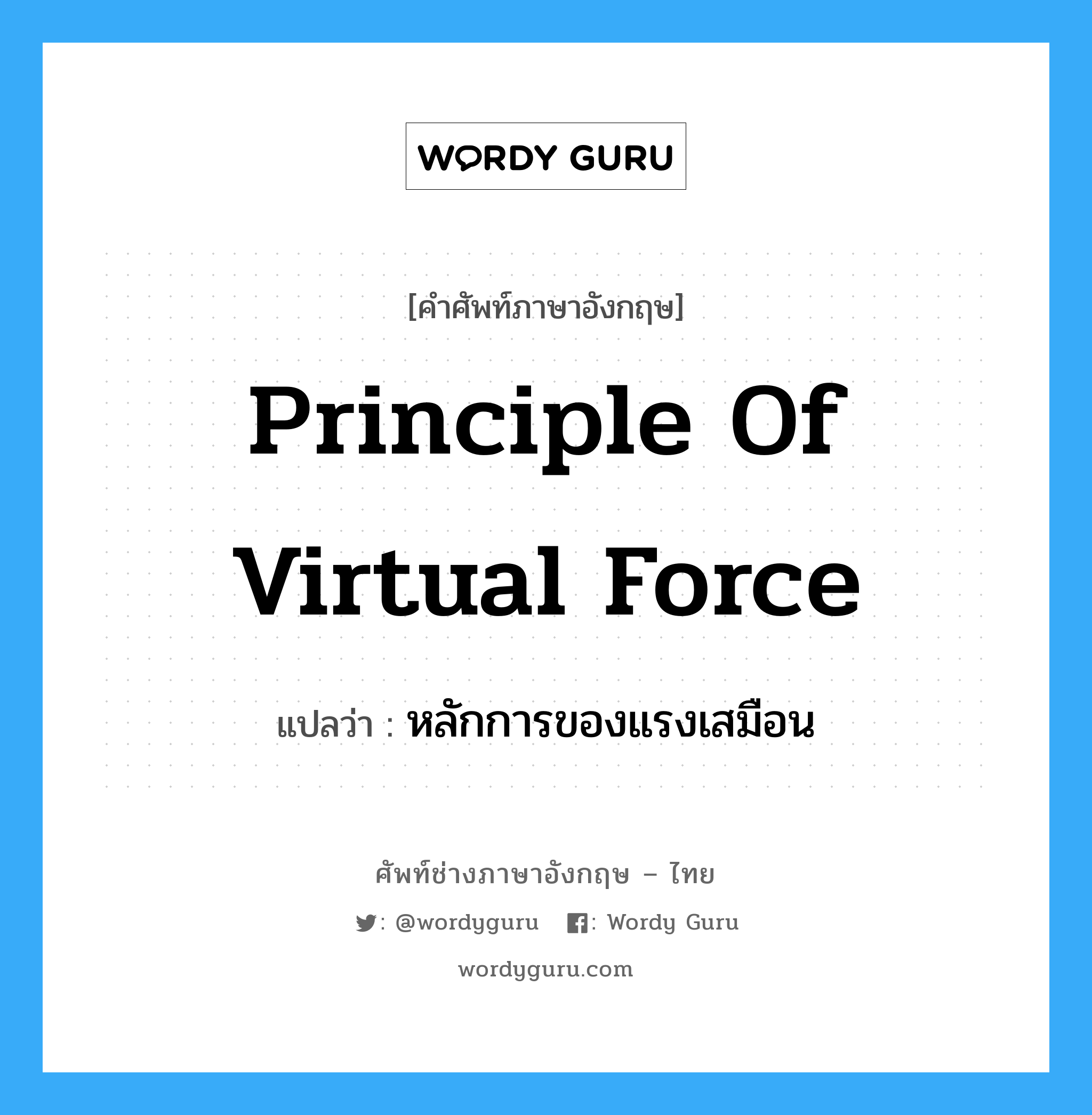 Principle of Virtual Force แปลว่า?, คำศัพท์ช่างภาษาอังกฤษ - ไทย Principle of Virtual Force คำศัพท์ภาษาอังกฤษ Principle of Virtual Force แปลว่า หลักการของแรงเสมือน