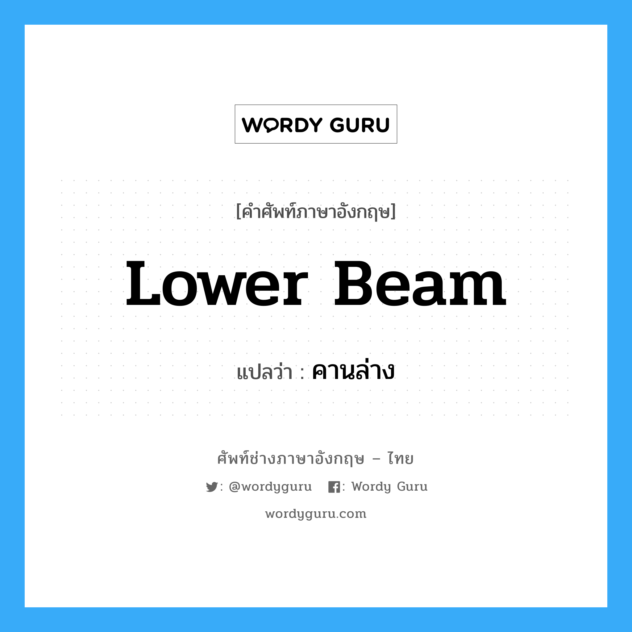 lower beam แปลว่า?, คำศัพท์ช่างภาษาอังกฤษ - ไทย lower beam คำศัพท์ภาษาอังกฤษ lower beam แปลว่า คานล่าง