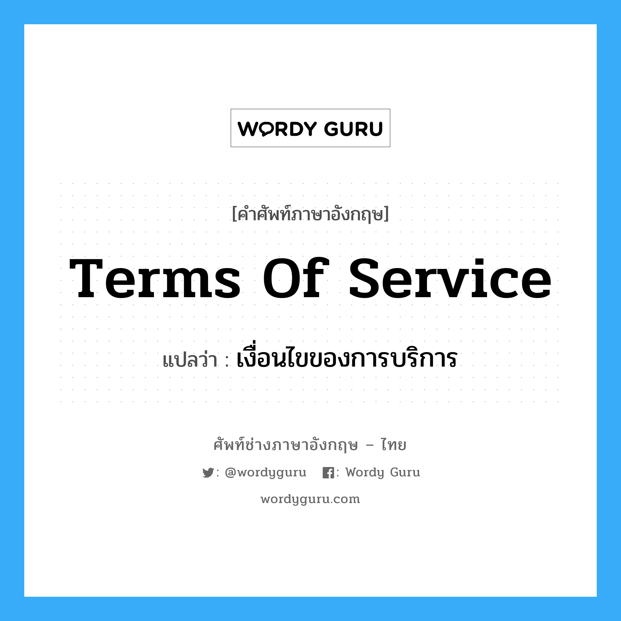 Terms of Service แปลว่า?, คำศัพท์ช่างภาษาอังกฤษ - ไทย Terms of Service คำศัพท์ภาษาอังกฤษ Terms of Service แปลว่า เงื่อนไขของการบริการ