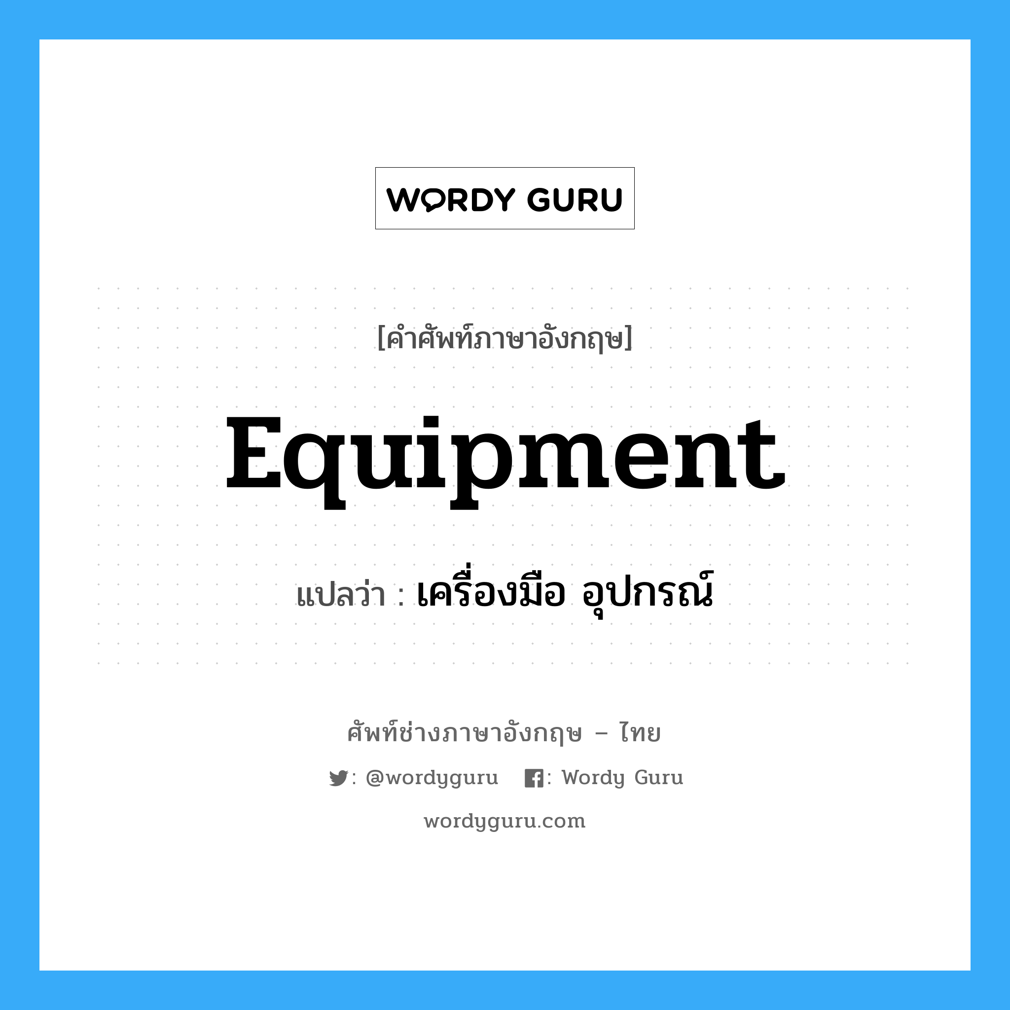 equipment แปลว่า?, คำศัพท์ช่างภาษาอังกฤษ - ไทย equipment คำศัพท์ภาษาอังกฤษ equipment แปลว่า เครื่องมือ อุปกรณ์