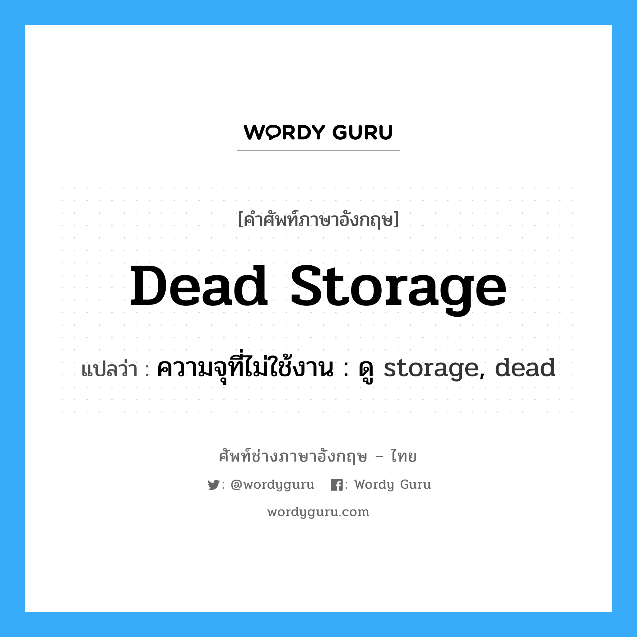 dead storage แปลว่า?, คำศัพท์ช่างภาษาอังกฤษ - ไทย dead storage คำศัพท์ภาษาอังกฤษ dead storage แปลว่า ความจุที่ไม่ใช้งาน : ดู storage, dead