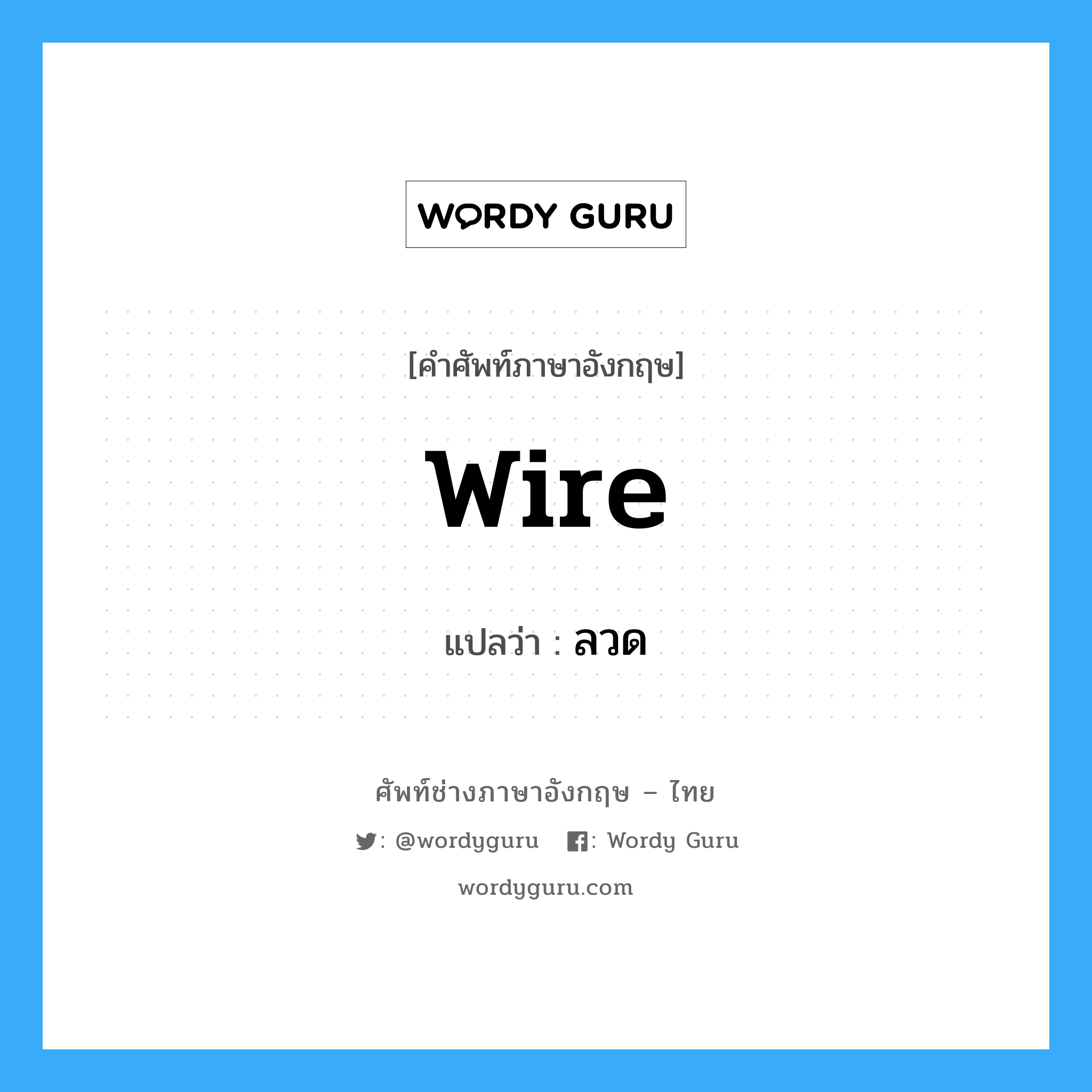wire แปลว่า?, คำศัพท์ช่างภาษาอังกฤษ - ไทย wire คำศัพท์ภาษาอังกฤษ wire แปลว่า ลวด