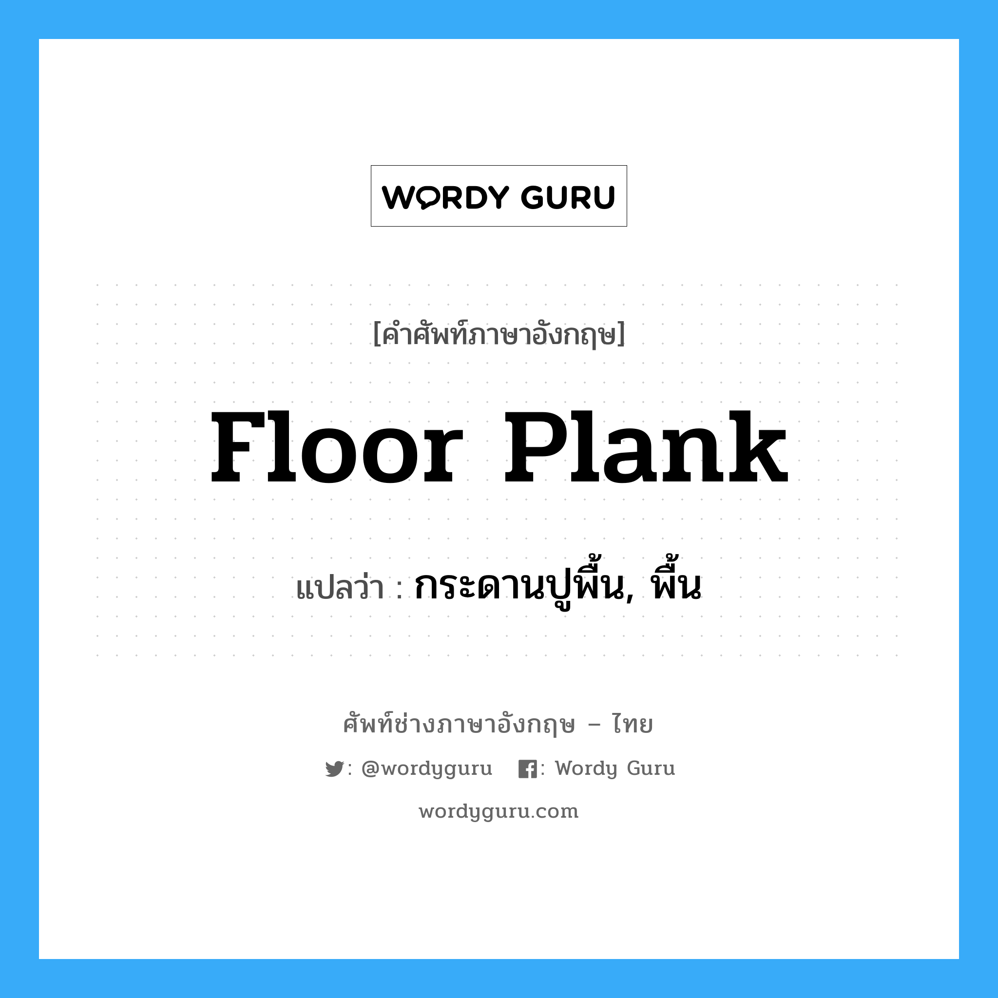 floor plank แปลว่า?, คำศัพท์ช่างภาษาอังกฤษ - ไทย floor plank คำศัพท์ภาษาอังกฤษ floor plank แปลว่า กระดานปูพื้น, พื้น