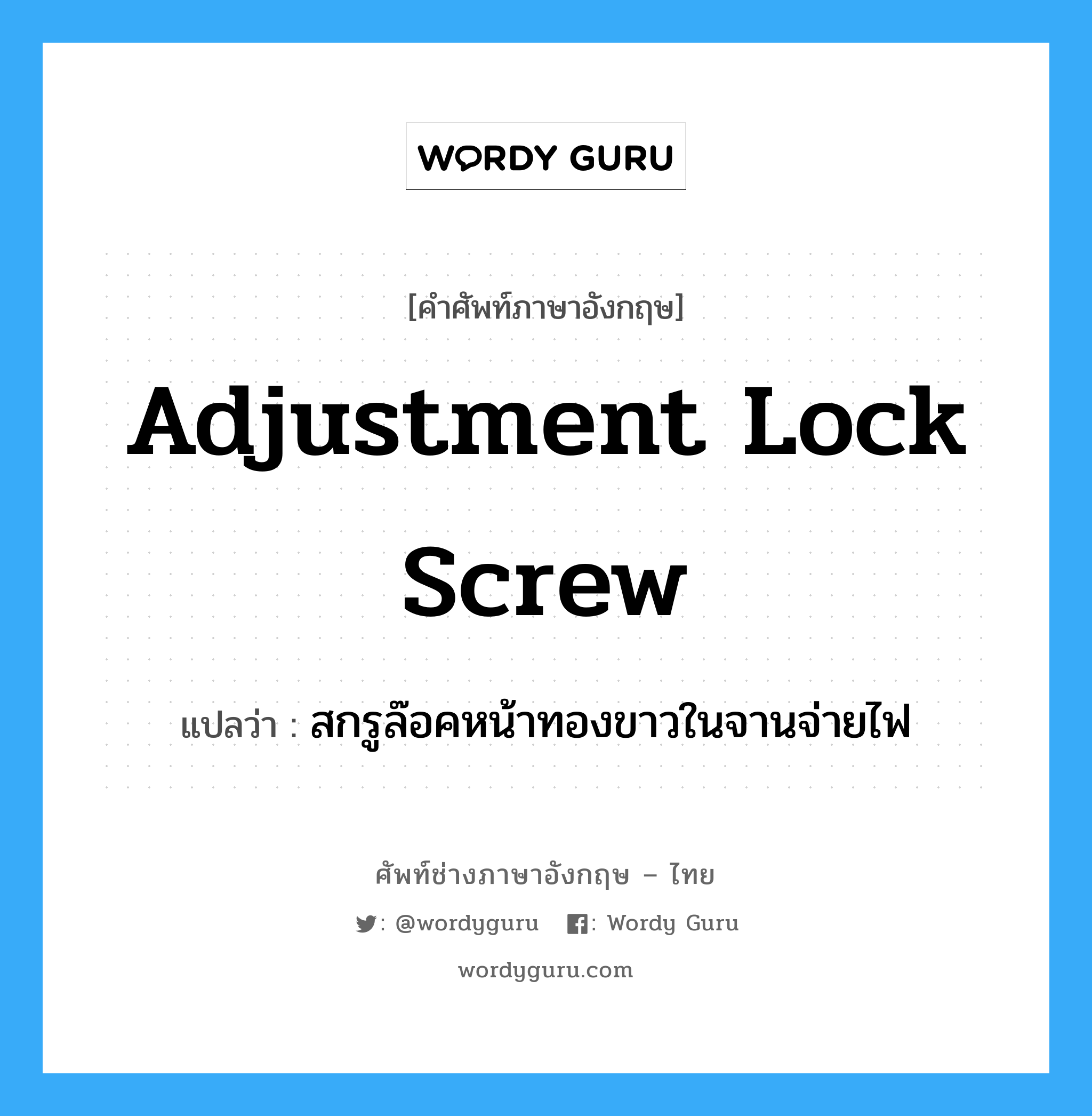 adjustment lock screw แปลว่า?, คำศัพท์ช่างภาษาอังกฤษ - ไทย adjustment lock screw คำศัพท์ภาษาอังกฤษ adjustment lock screw แปลว่า สกรูล๊อคหน้าทองขาวในจานจ่ายไฟ