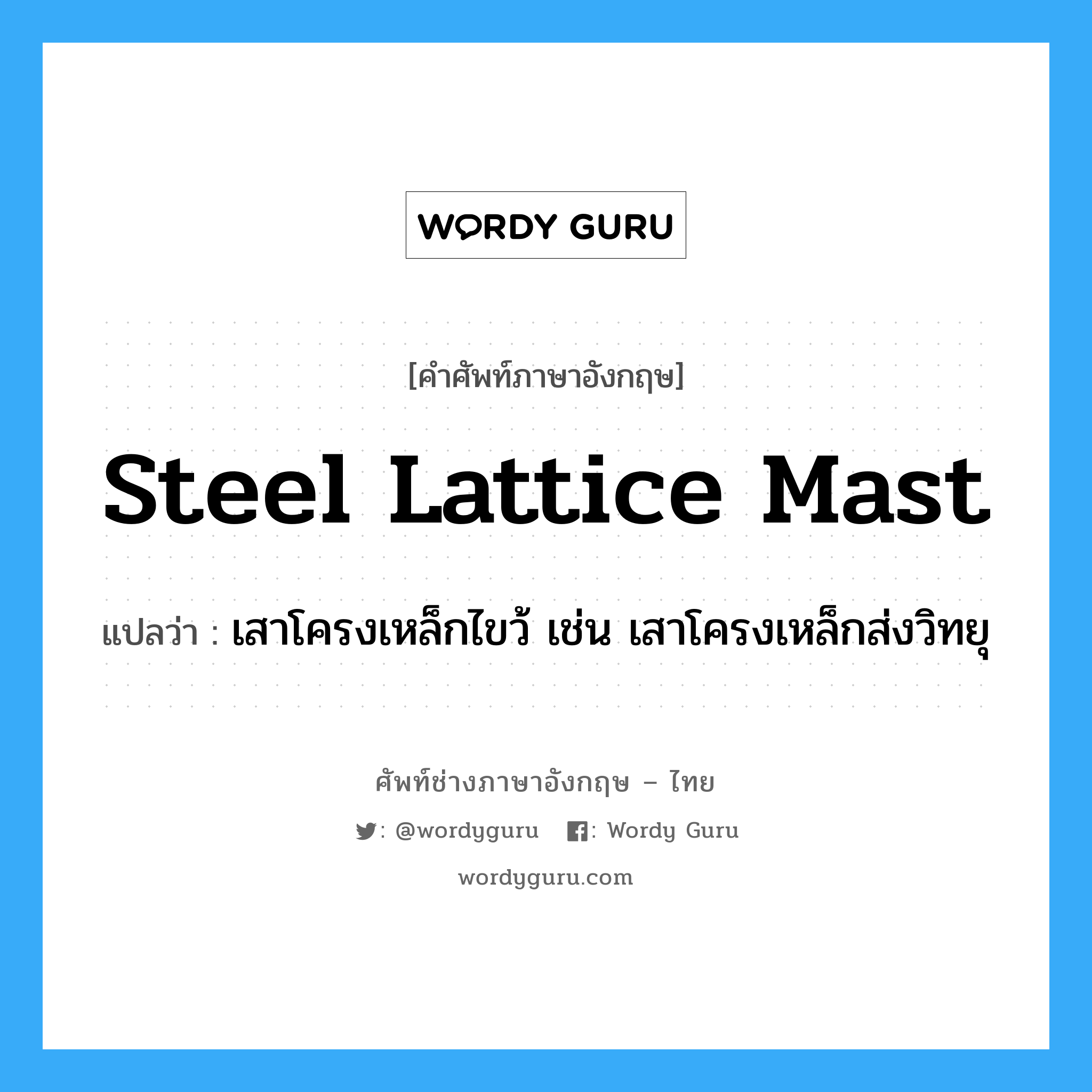 steel lattice mast แปลว่า?, คำศัพท์ช่างภาษาอังกฤษ - ไทย steel lattice mast คำศัพท์ภาษาอังกฤษ steel lattice mast แปลว่า เสาโครงเหล็กไขว้ เช่น เสาโครงเหล็กส่งวิทยุ