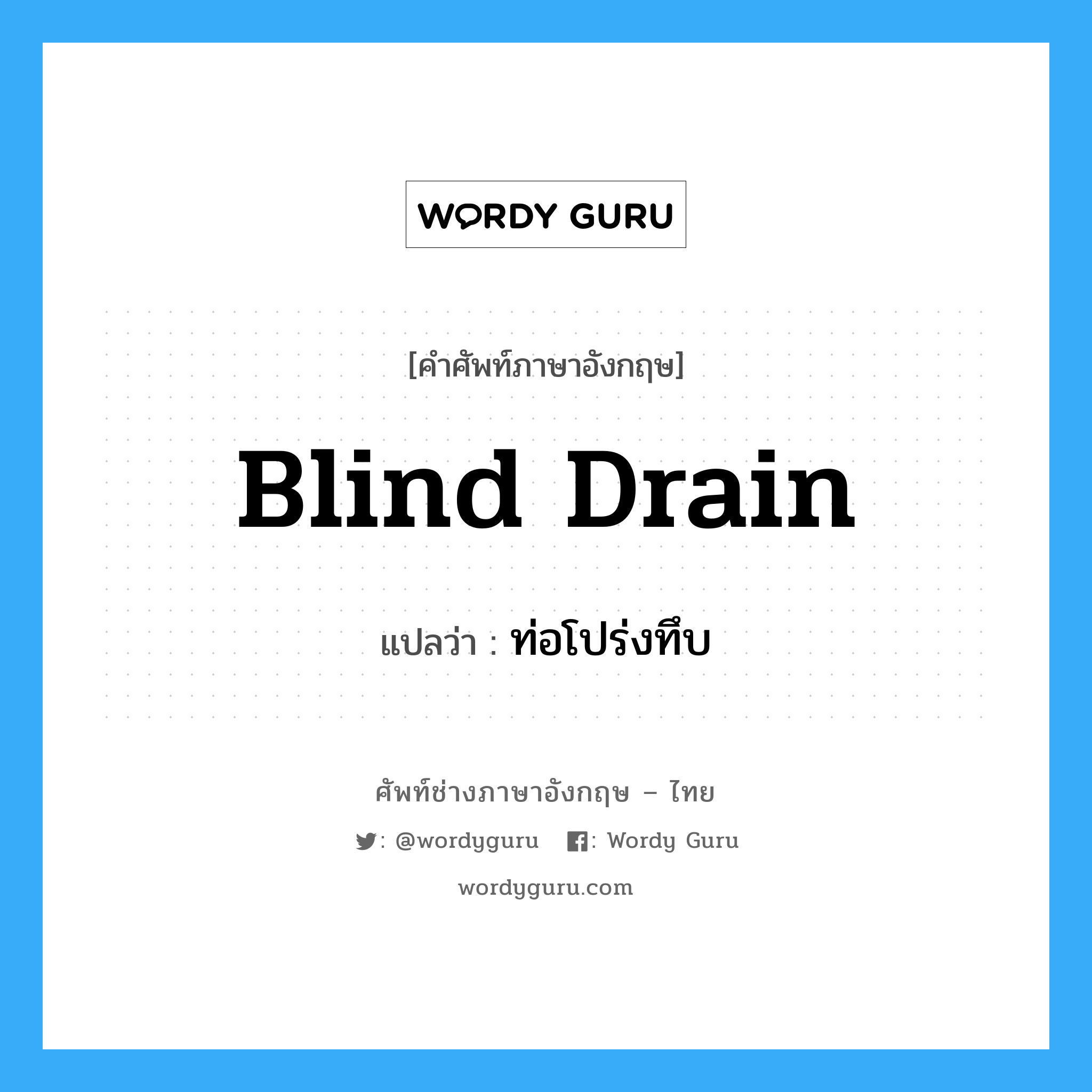 blind drain แปลว่า?, คำศัพท์ช่างภาษาอังกฤษ - ไทย blind drain คำศัพท์ภาษาอังกฤษ blind drain แปลว่า ท่อโปร่งทึบ