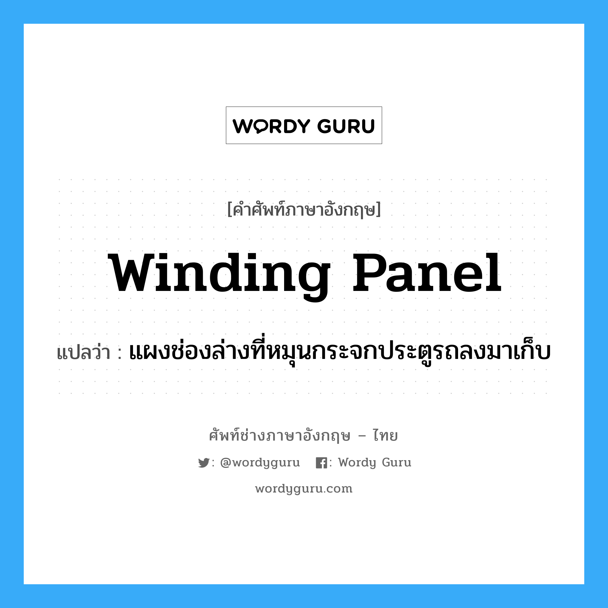 winding panel แปลว่า?, คำศัพท์ช่างภาษาอังกฤษ - ไทย winding panel คำศัพท์ภาษาอังกฤษ winding panel แปลว่า แผงช่องล่างที่หมุนกระจกประตูรถลงมาเก็บ