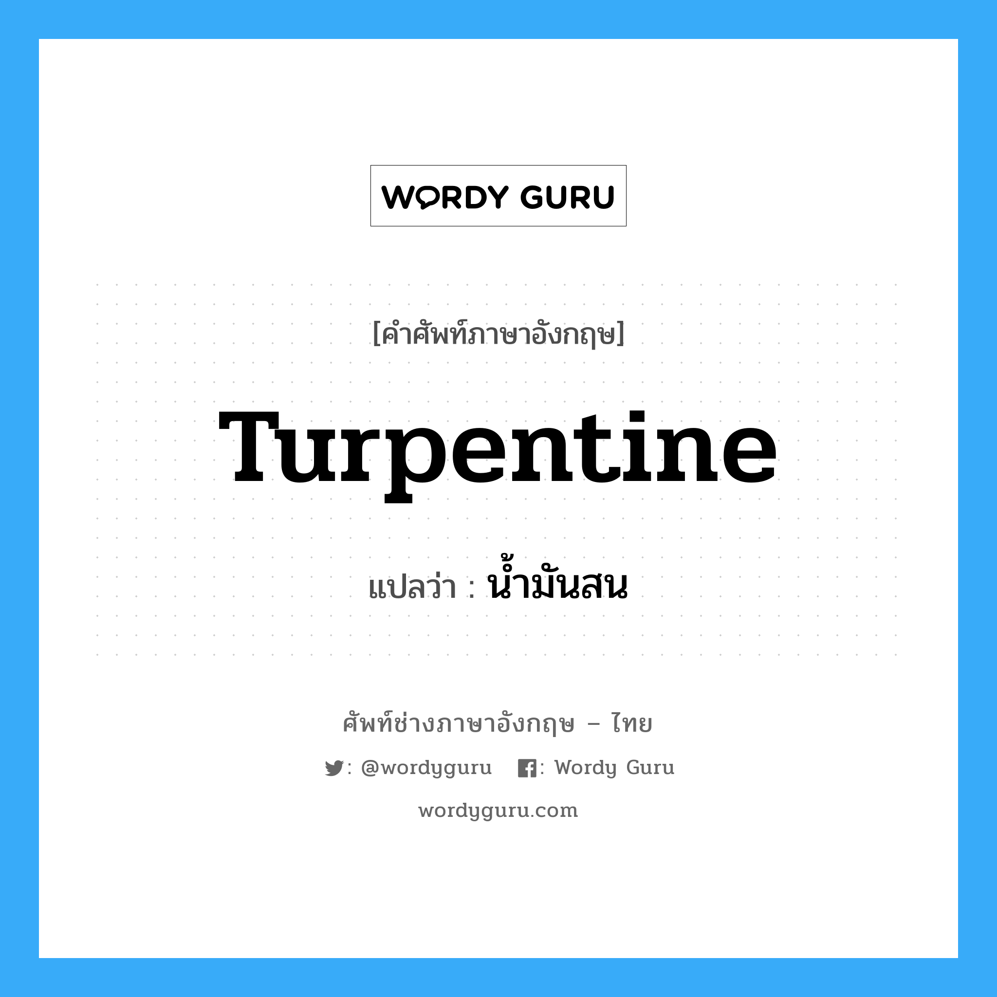 turpentine แปลว่า?, คำศัพท์ช่างภาษาอังกฤษ - ไทย turpentine คำศัพท์ภาษาอังกฤษ turpentine แปลว่า น้ำมันสน