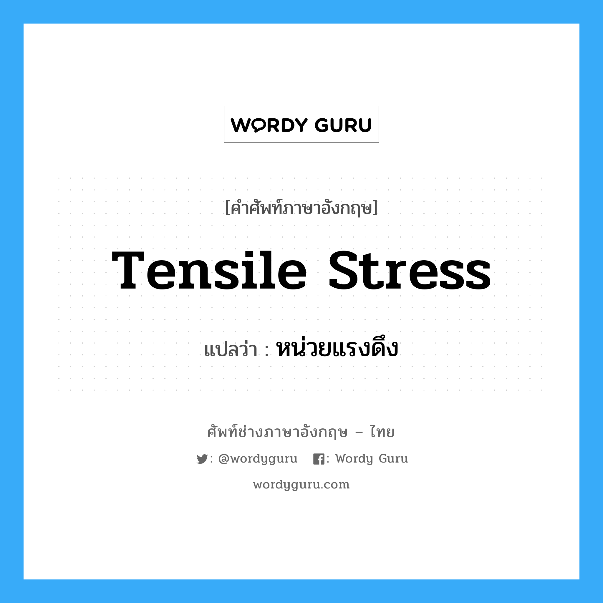 tensile stress แปลว่า?, คำศัพท์ช่างภาษาอังกฤษ - ไทย tensile stress คำศัพท์ภาษาอังกฤษ tensile stress แปลว่า หน่วยแรงดึง